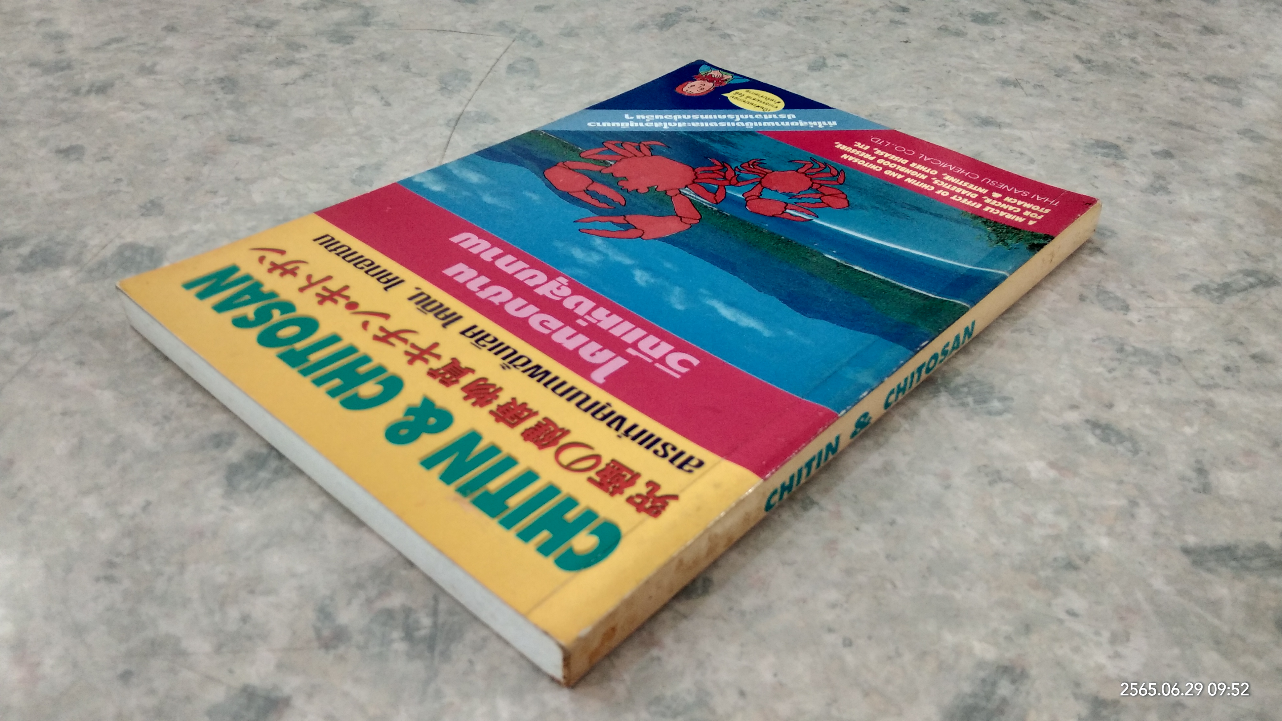 ไคทอกซาน วิถีแห่งสุขภาพ / ดร.นพ.อากิร่า มัทสึนางะ