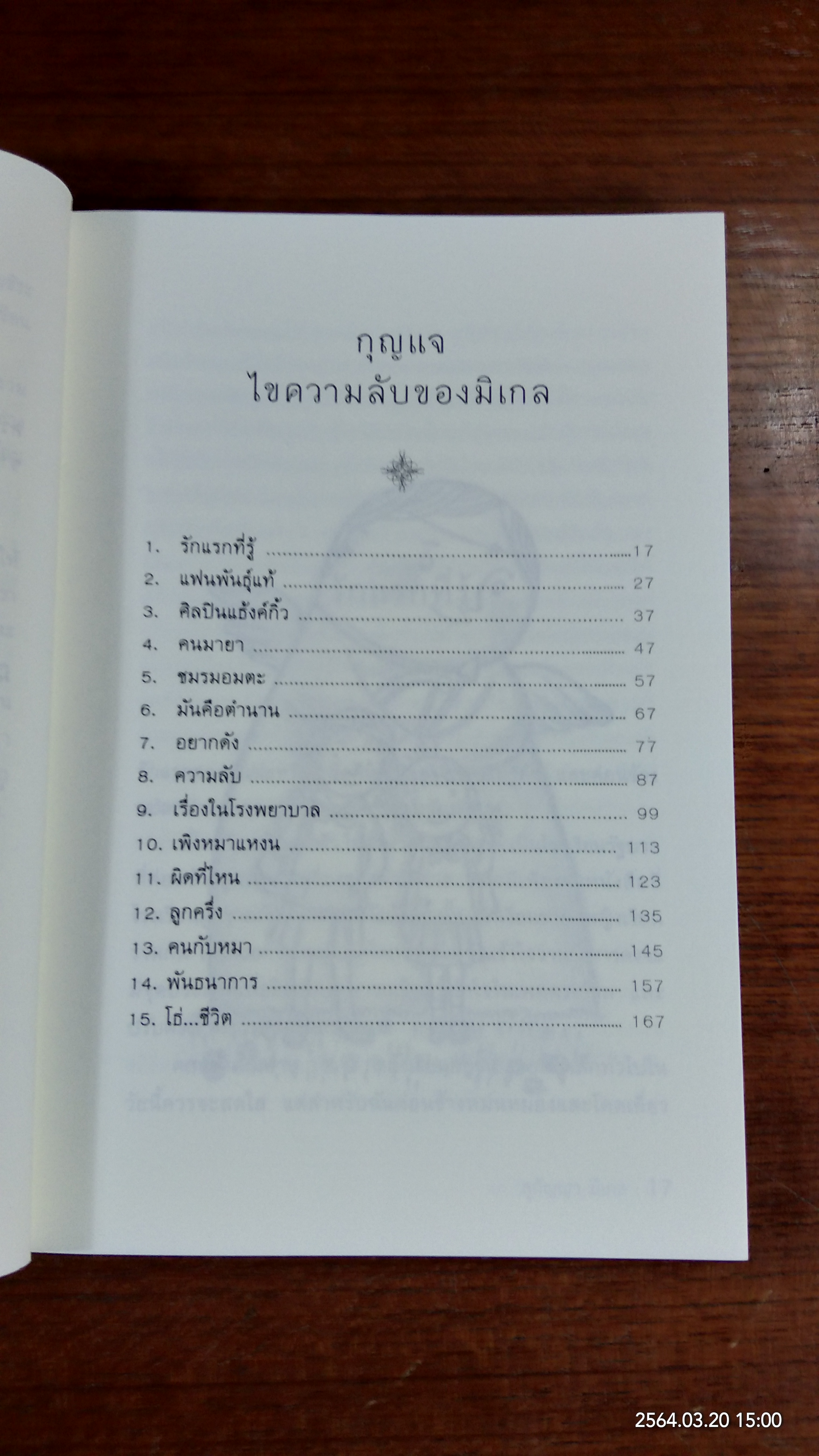 ความลับของมิเกล / สุกัญญา มิเกล