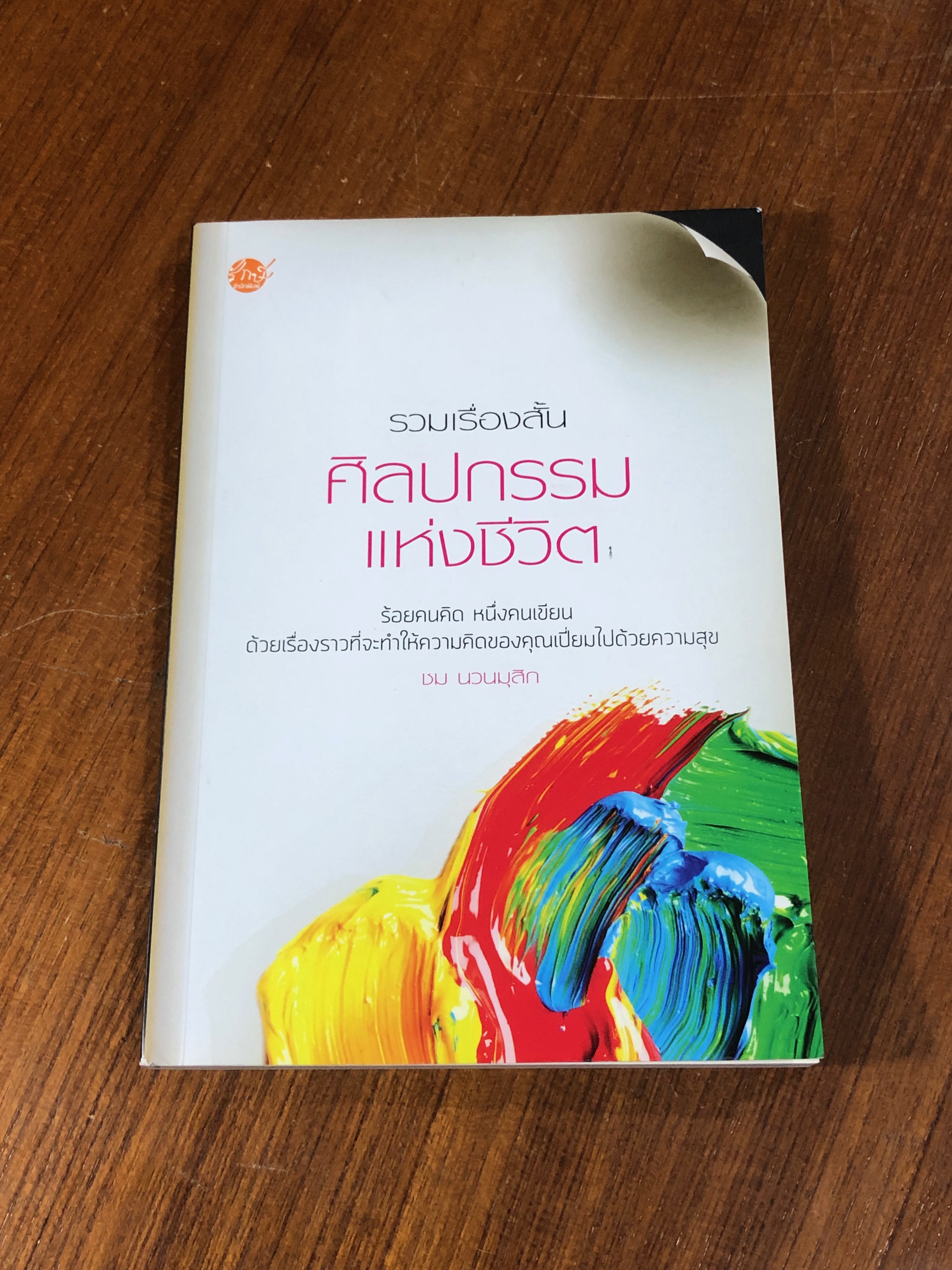 รวมเรื่องสั้น ศิลปกรรมแห่งชีวิต / ชม นวนมุสิก