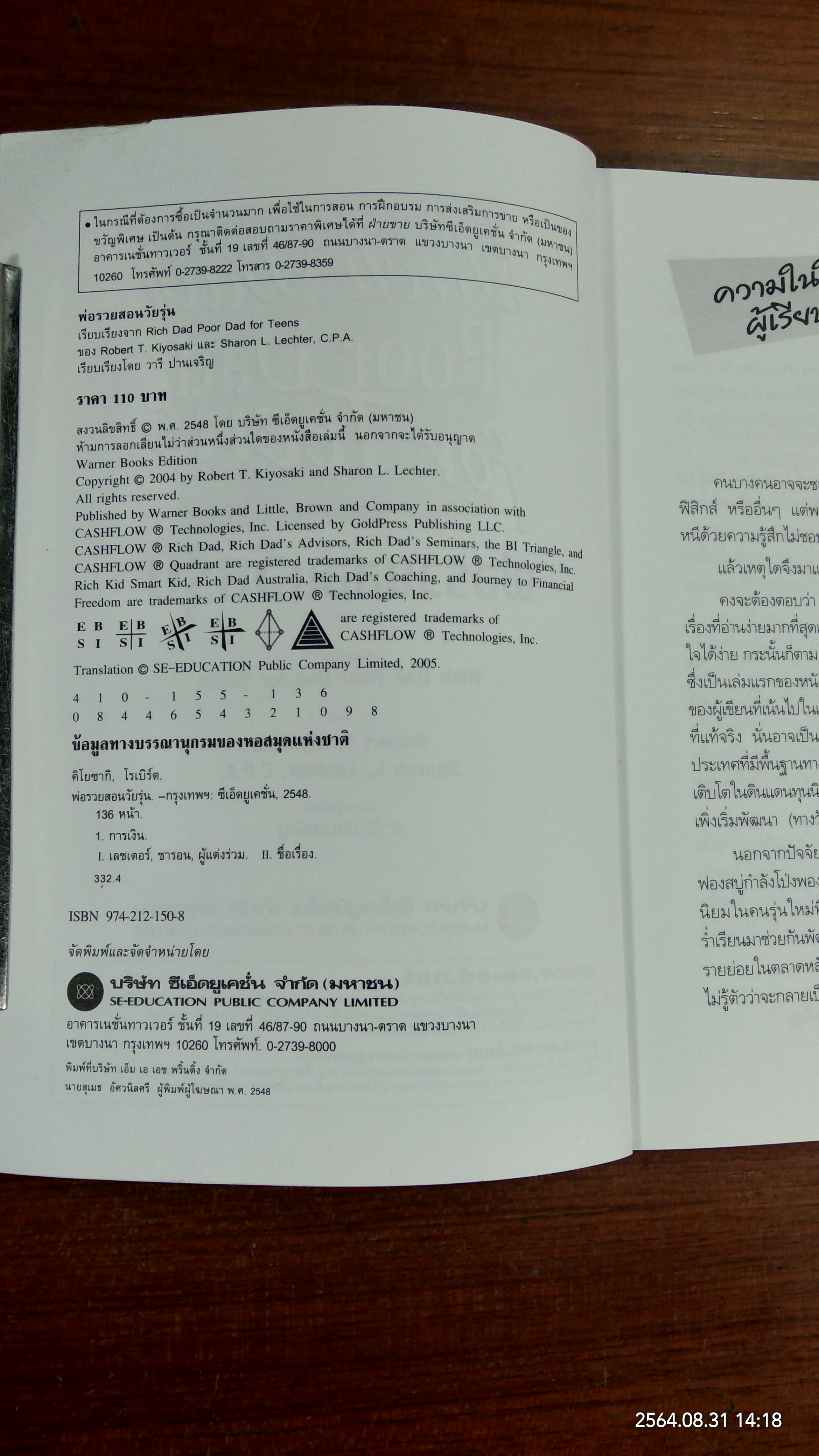 Rich Dad Poor Dad for Teens พ่อรวยสอนวัยรุ่น / วารี ปานเจริญ