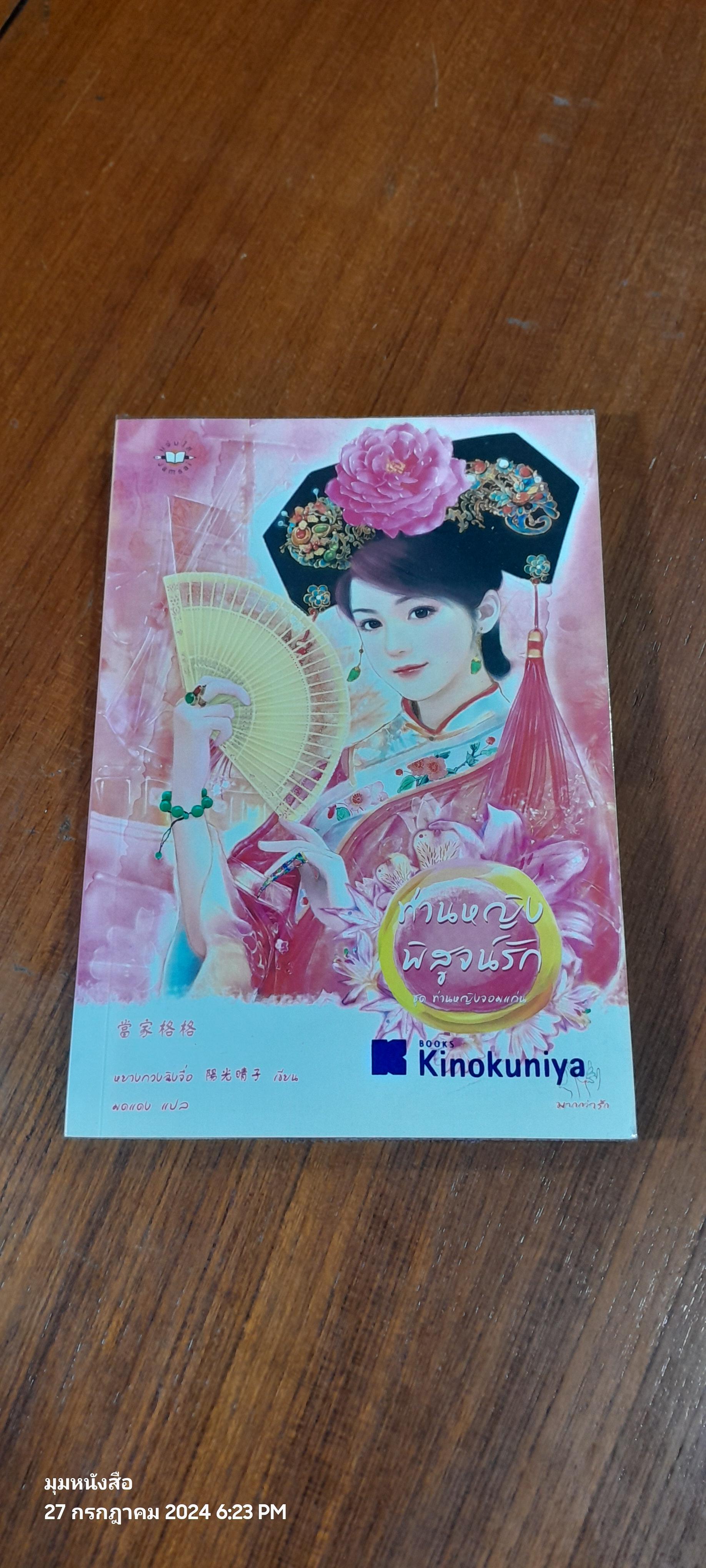 ท่านหญิงพิสูจน์รัก / หยางกวงฉิงจื่อ