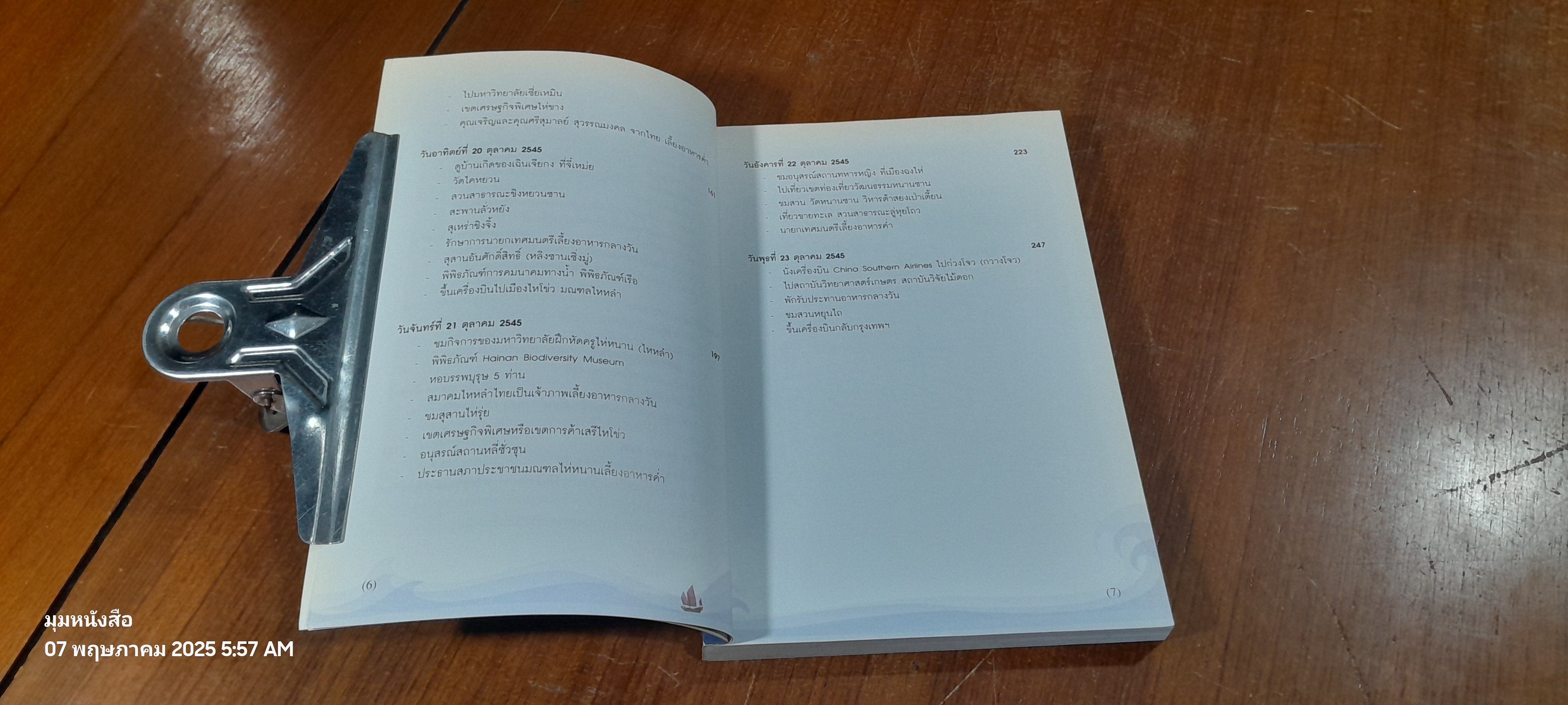 เยือนถิ่นจีนโพ้นทะเล พระราชนิพนธ์แปลในสมเด็จพระเทพรัตนราชสุดาฯ สยามบรมราชกุมารี