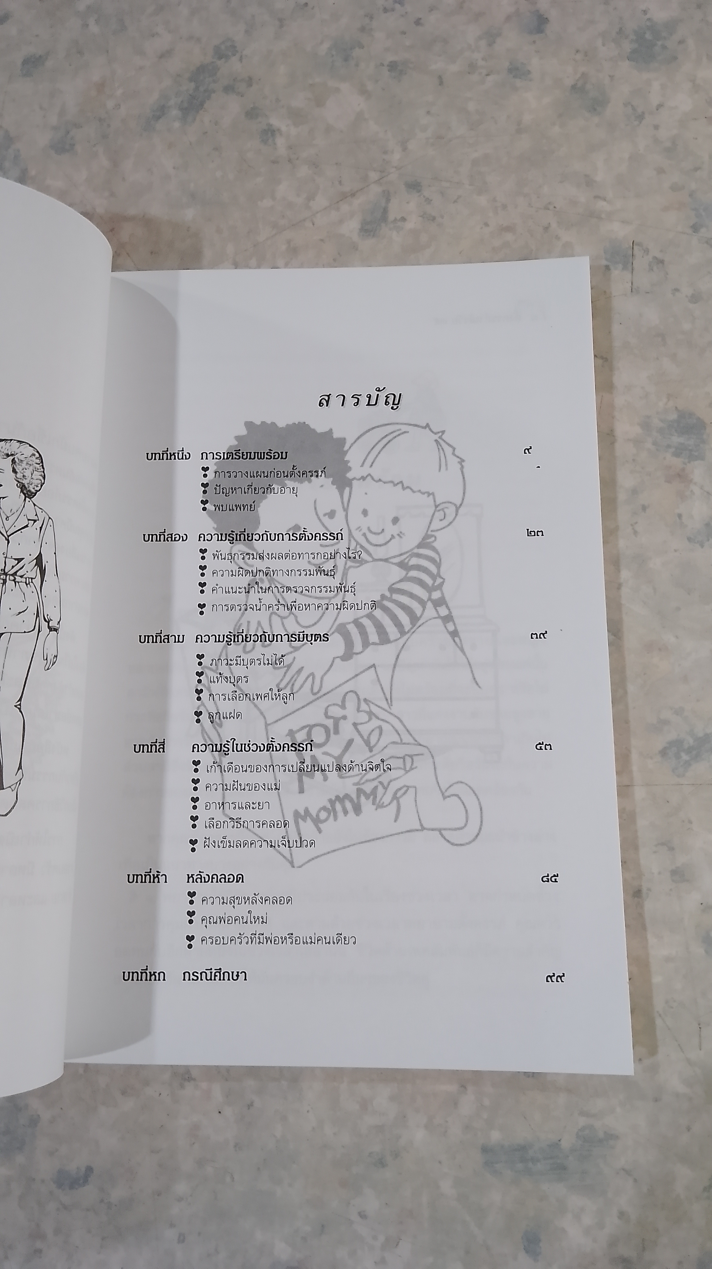 ตั้งครรภ์หลังวัย ๓๕ / แก้วจันทร์ทิพย์ ไชยสุริยะ