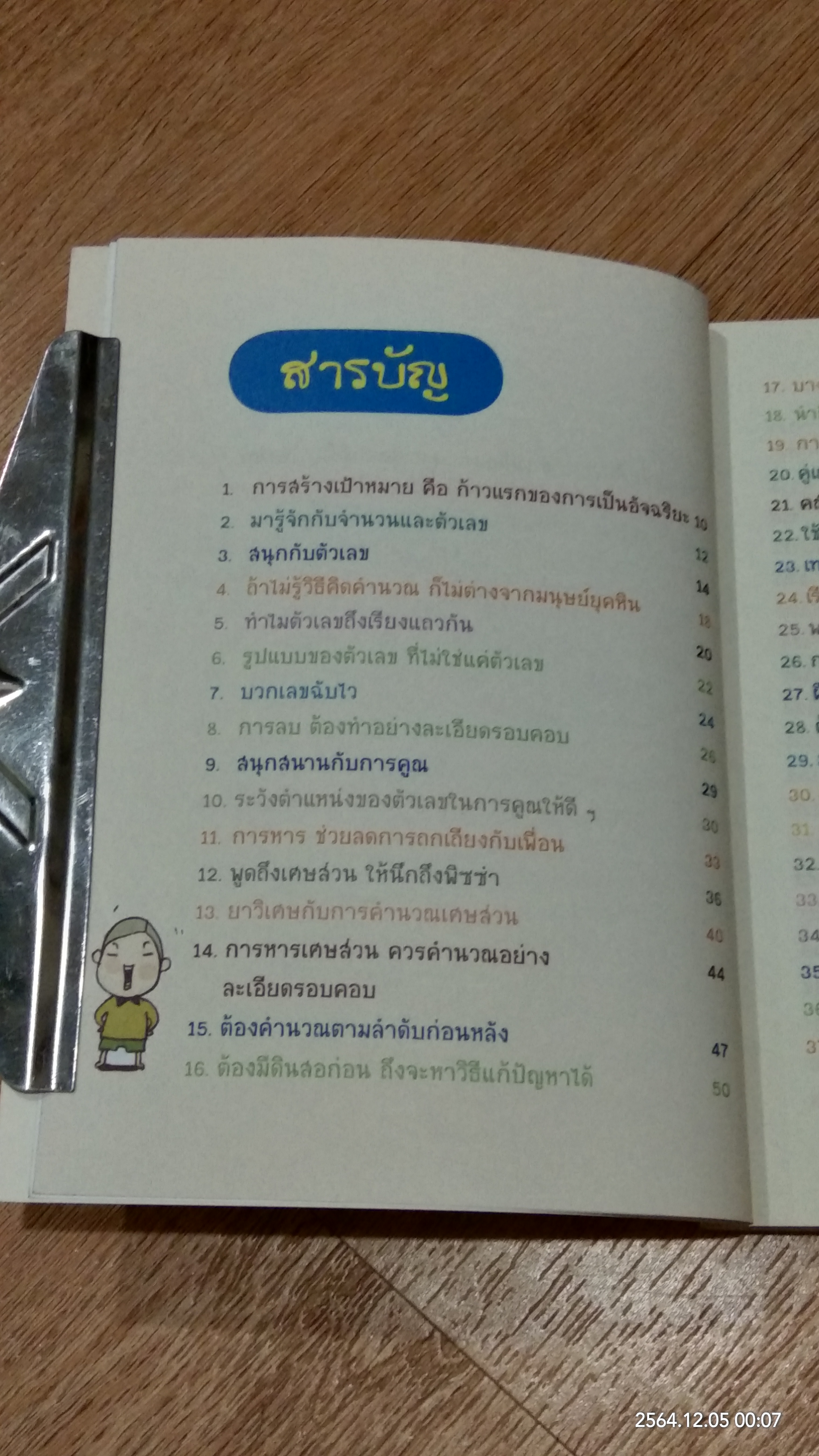 เคล็ดลับ 77 วิธีเปลี่ยน คณิตศาสตร์ ให้เป็นเรื่องง่าย