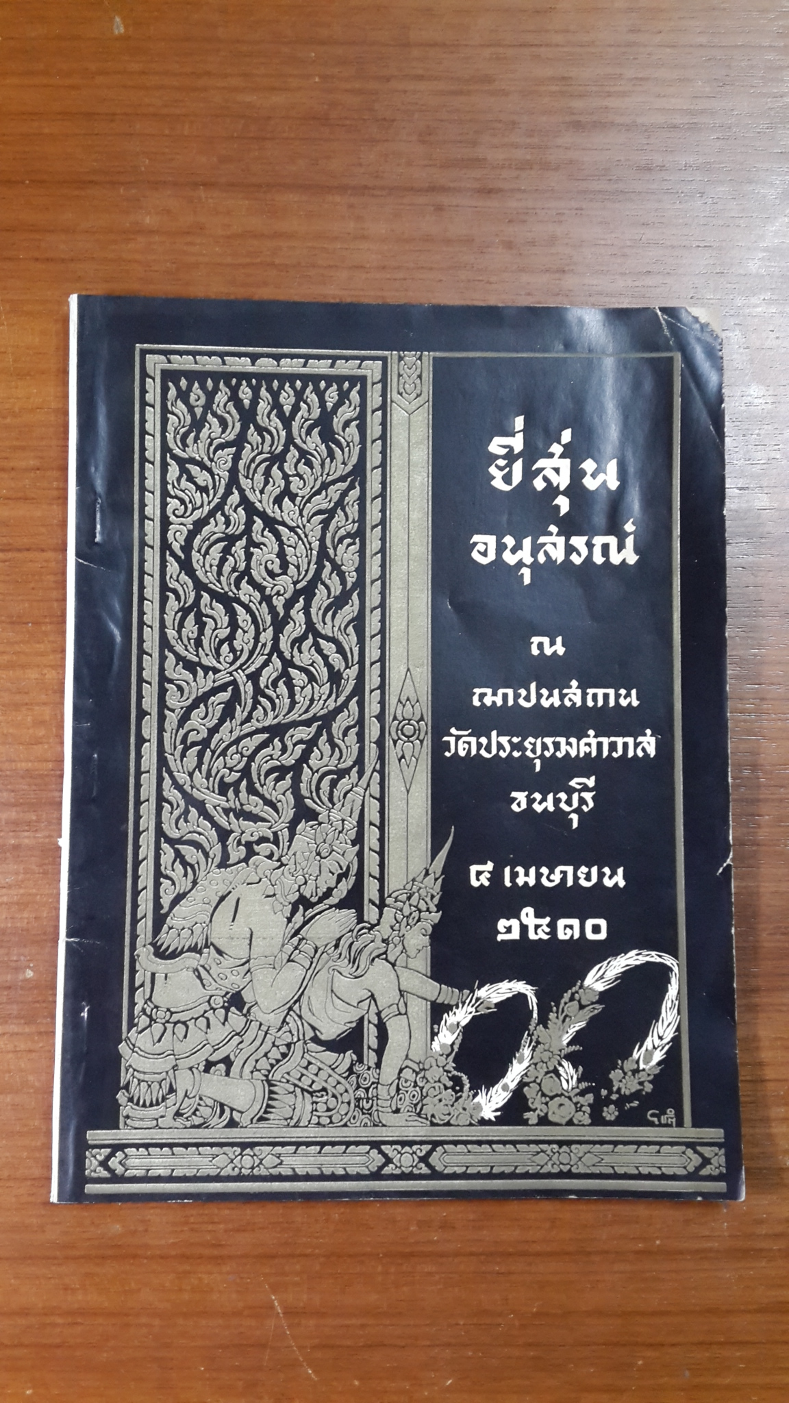 คำทำนายฝัน : อนุสรณ์ในงานฌาปนกิจศพ คุณแม่ยี่สุ่น จงแจ่ม (มีรอยโดนน้ำ)