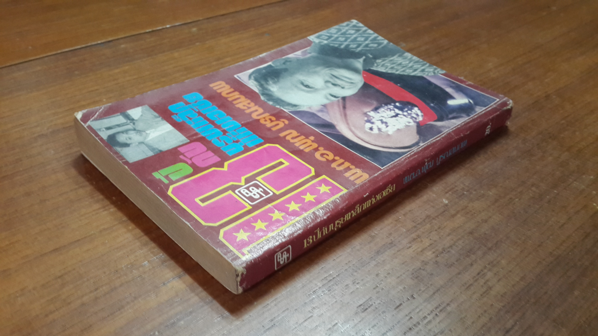 13 ปีกับบุรุษเหล็กแห่งเอเซีย / พ.ต.อ.พุฒ บูรณสมภพ