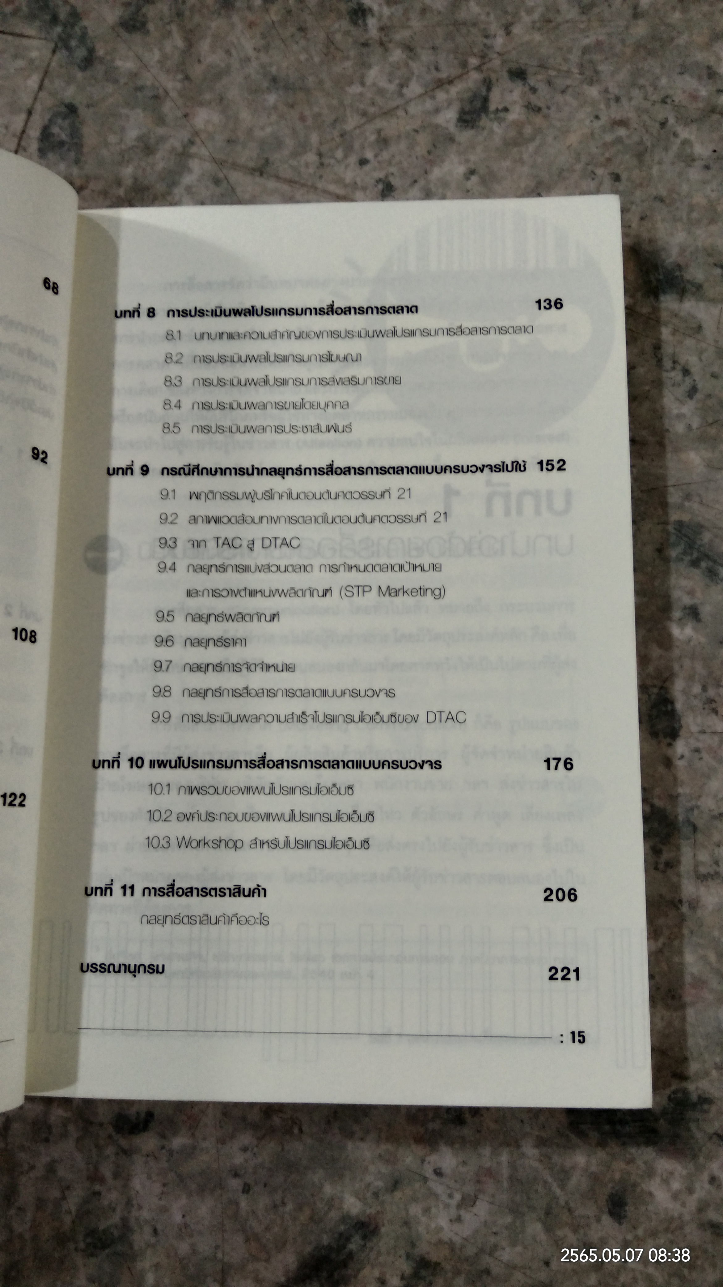 กลยุทธ์สื่อสารการตลาด / ผศ.ชื่นจิตต์ แจ้งเจนกิจ