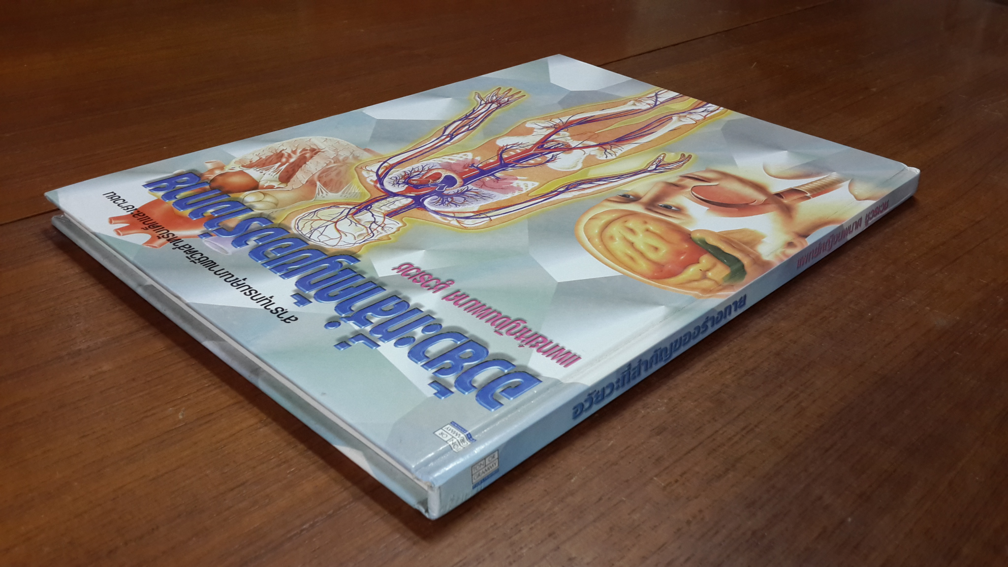 อวัยวะที่สำคัญของร่างกาย / แพทย์หญิงนพมาศ ชูวรเวช