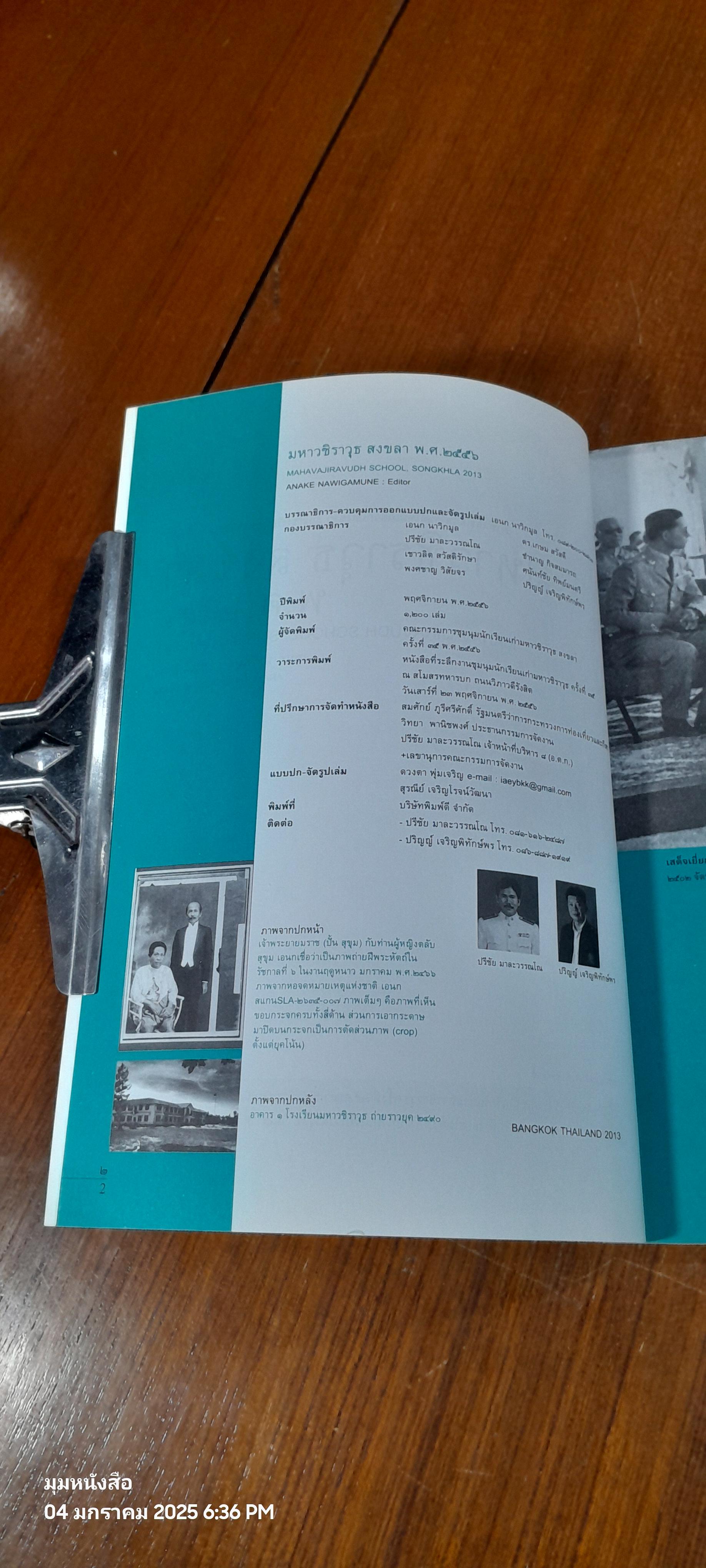 มหาวชิราวุธ สงขลา พ.ศ.๒๕๕๖