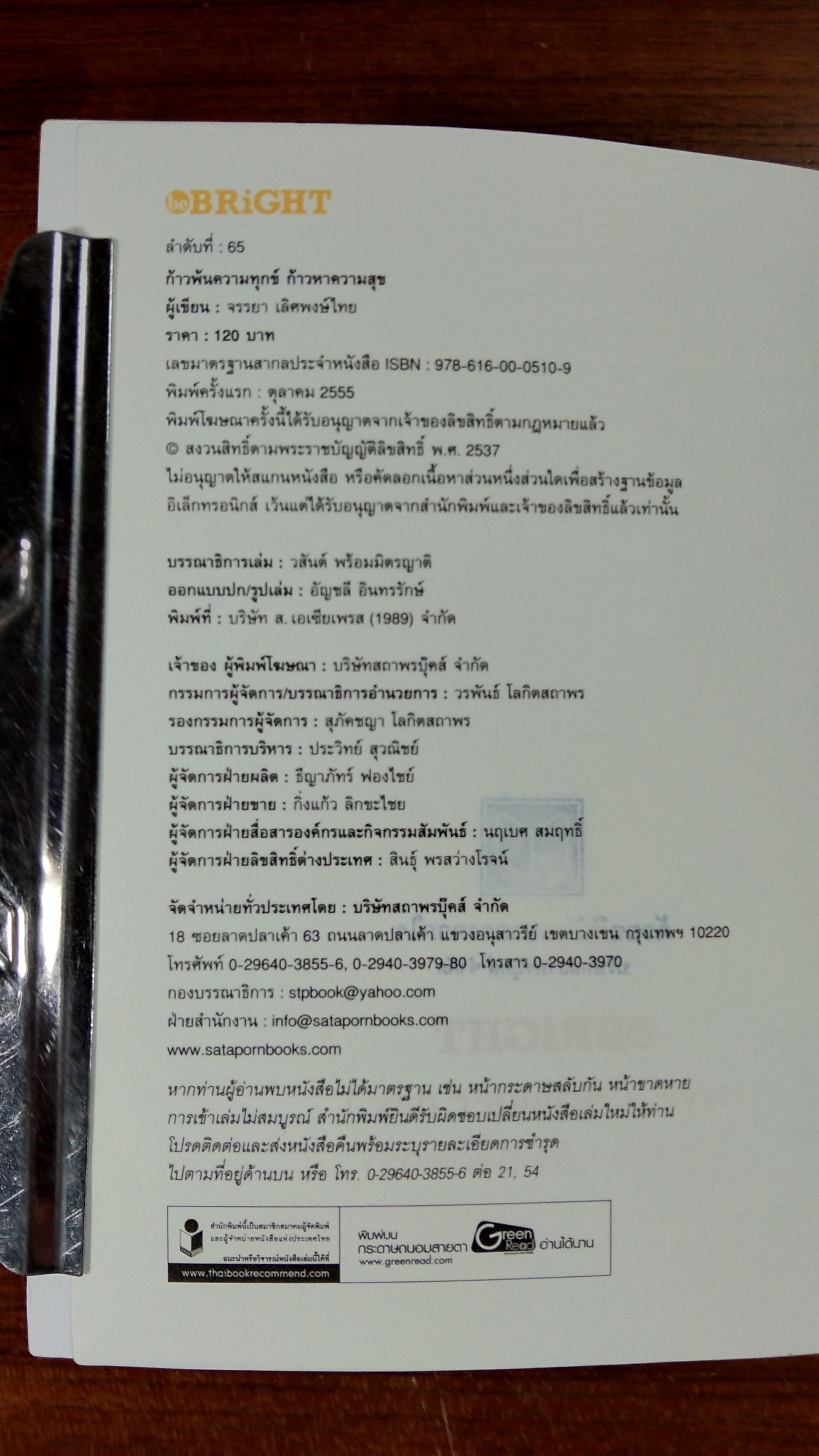 ก้าวพ้นความทุกข์ ก้าวหาความสุข / จรรยา เลิศพงษ์ไทย