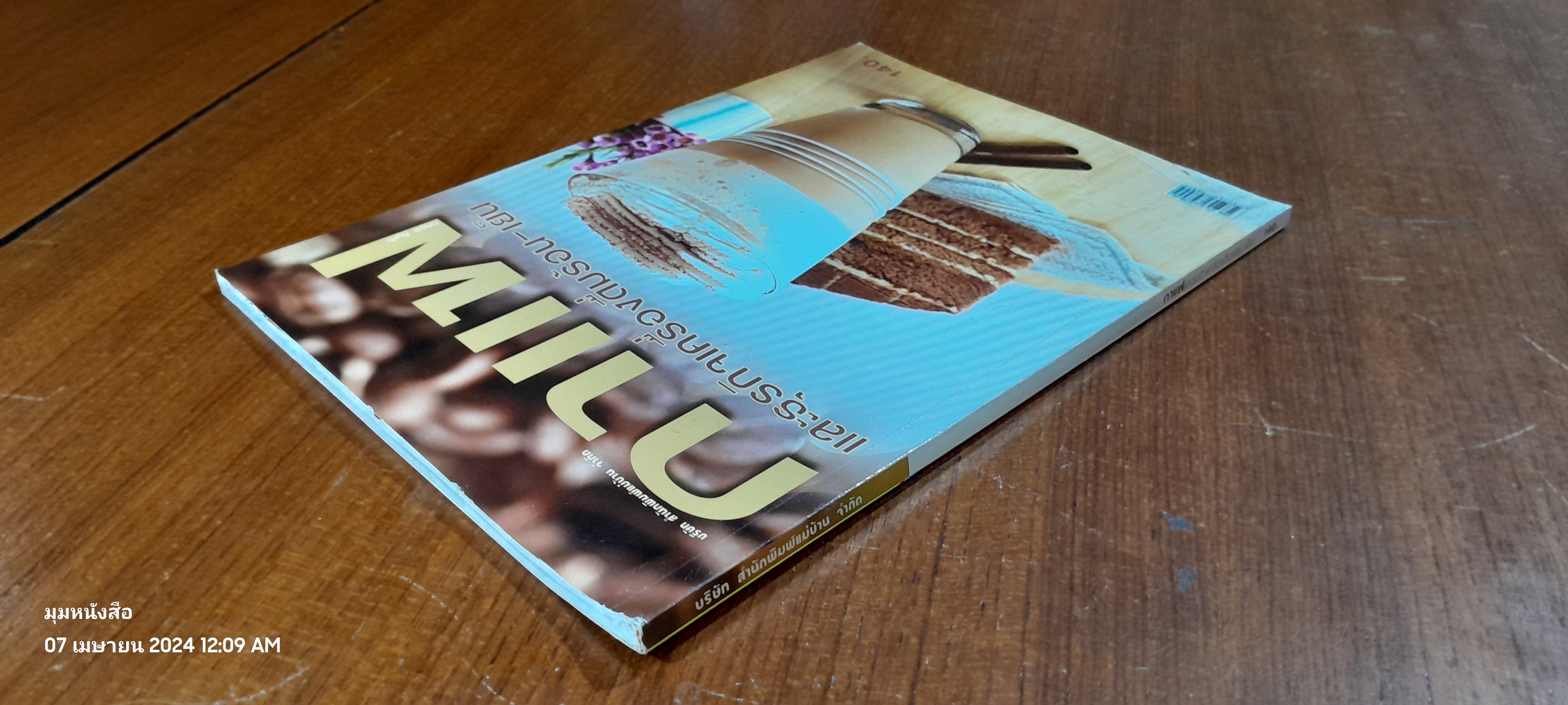 กาแฟและธุรกิจเครื่องดื่มร้อน - เย็น / สนพ.แม่บ้าน