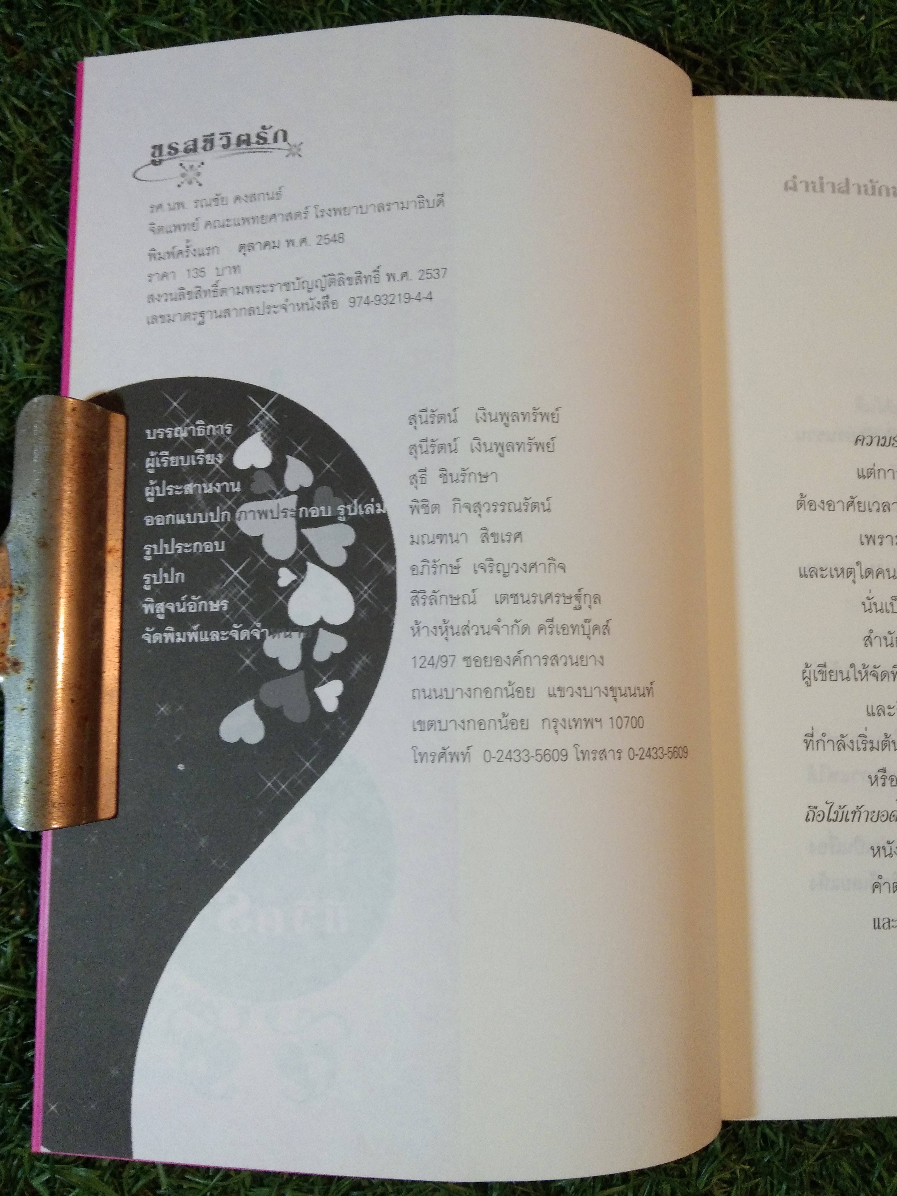 ชูรส ชีวิตรัก ปรุงรสชีวิตรักให้รื่นรมณ์ / รศ.นพ.รณชัย คงสกนธ์