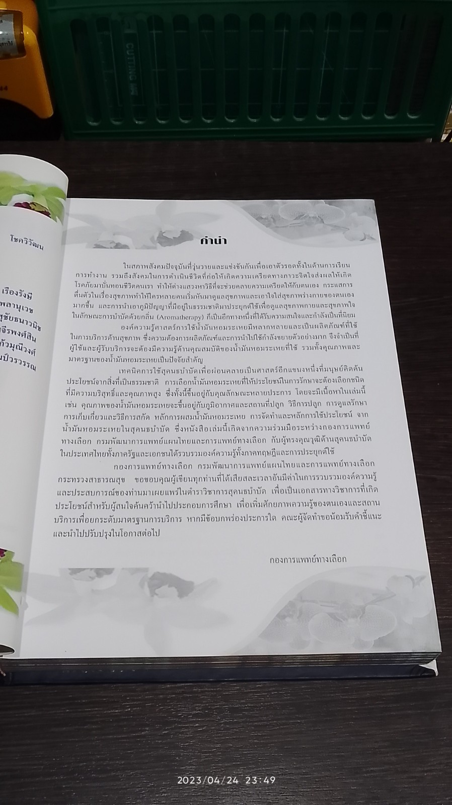 ตำราวิชาการสุคนธบำบัด กองการแพทย์ทางเลือก เล่ม ๑ / 2550