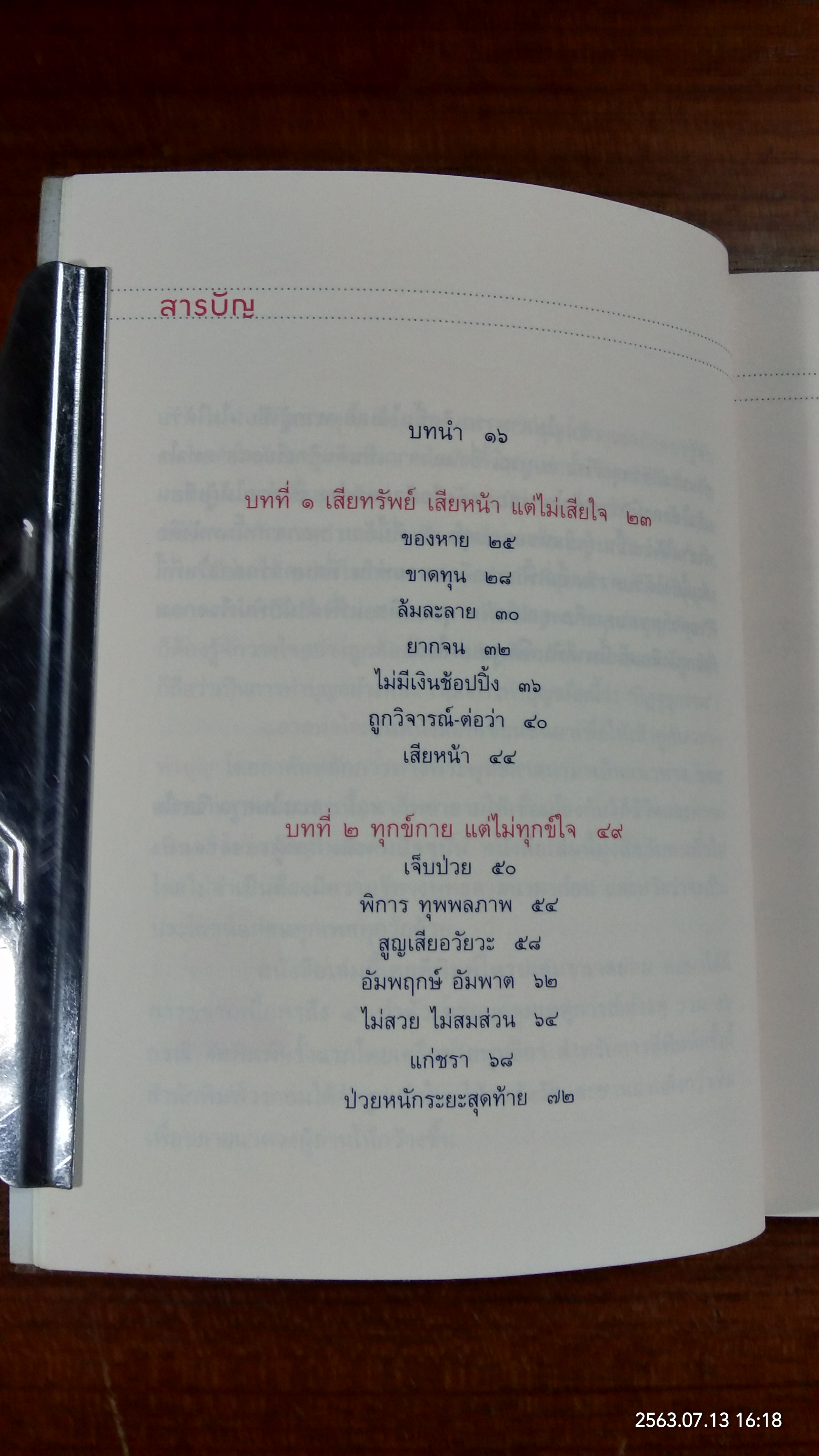 ฉลาดทำใจ / พระไพศาล วิสาโล