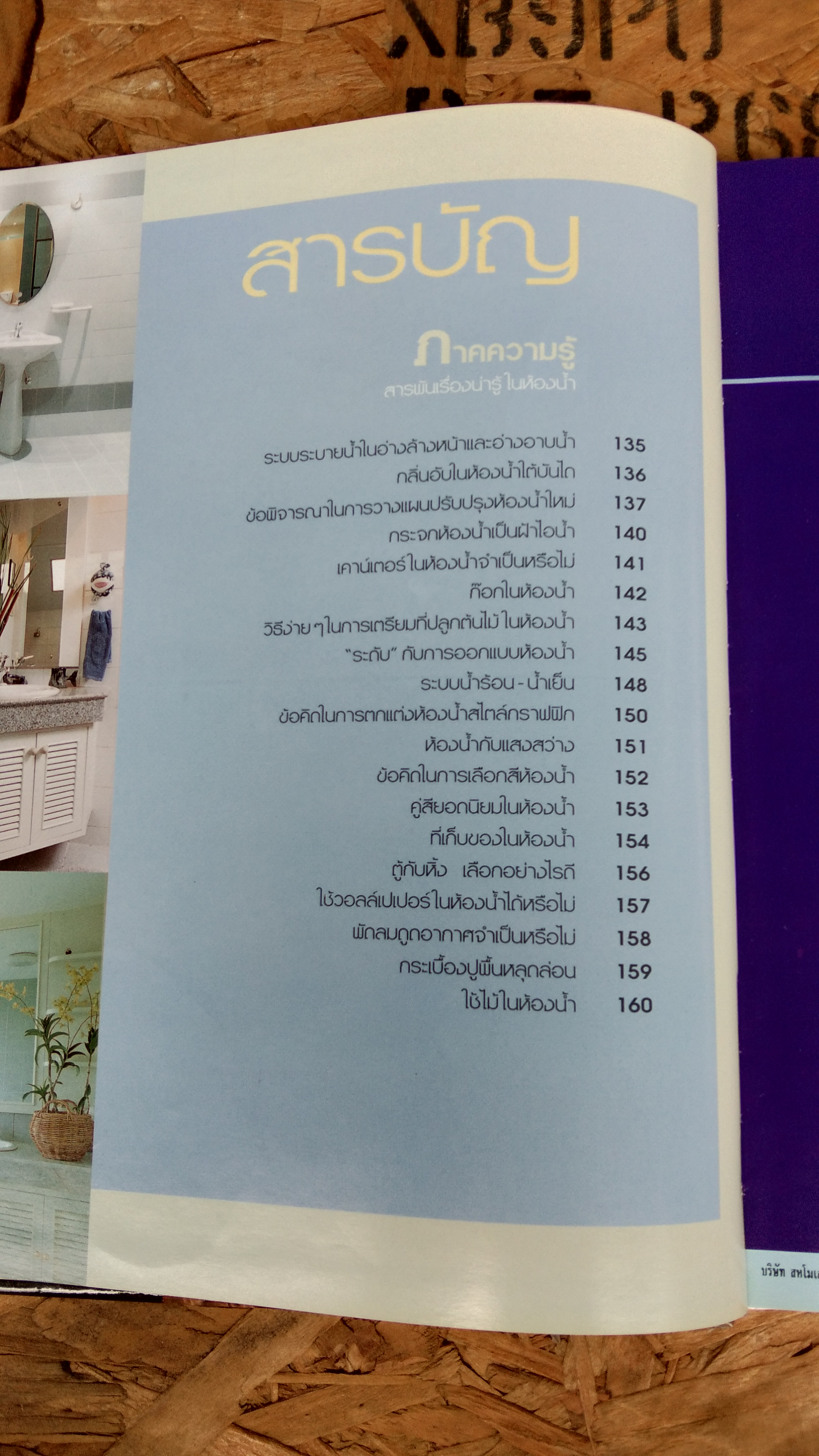 คู่มือการจัดและตกแต่ง : ห้องน้ำ 2