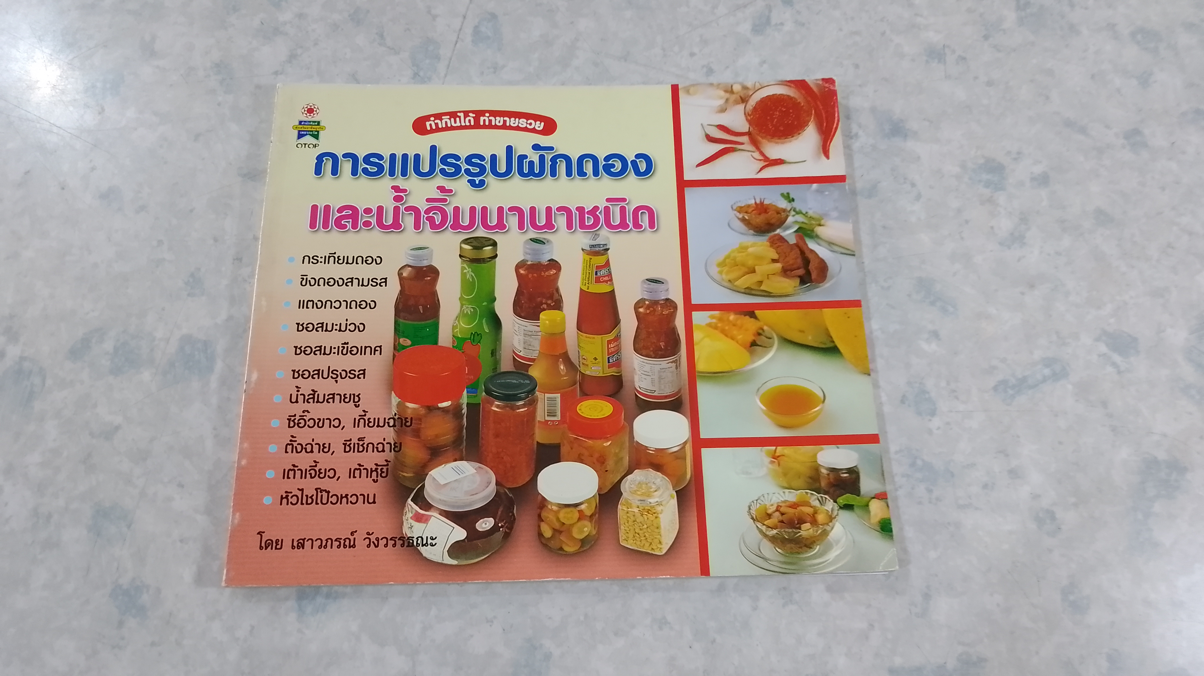การแปรรูปผักดอง และน้ำจิ้มนานาชนิด / เสาวภรณ์ วังวรรธณะ