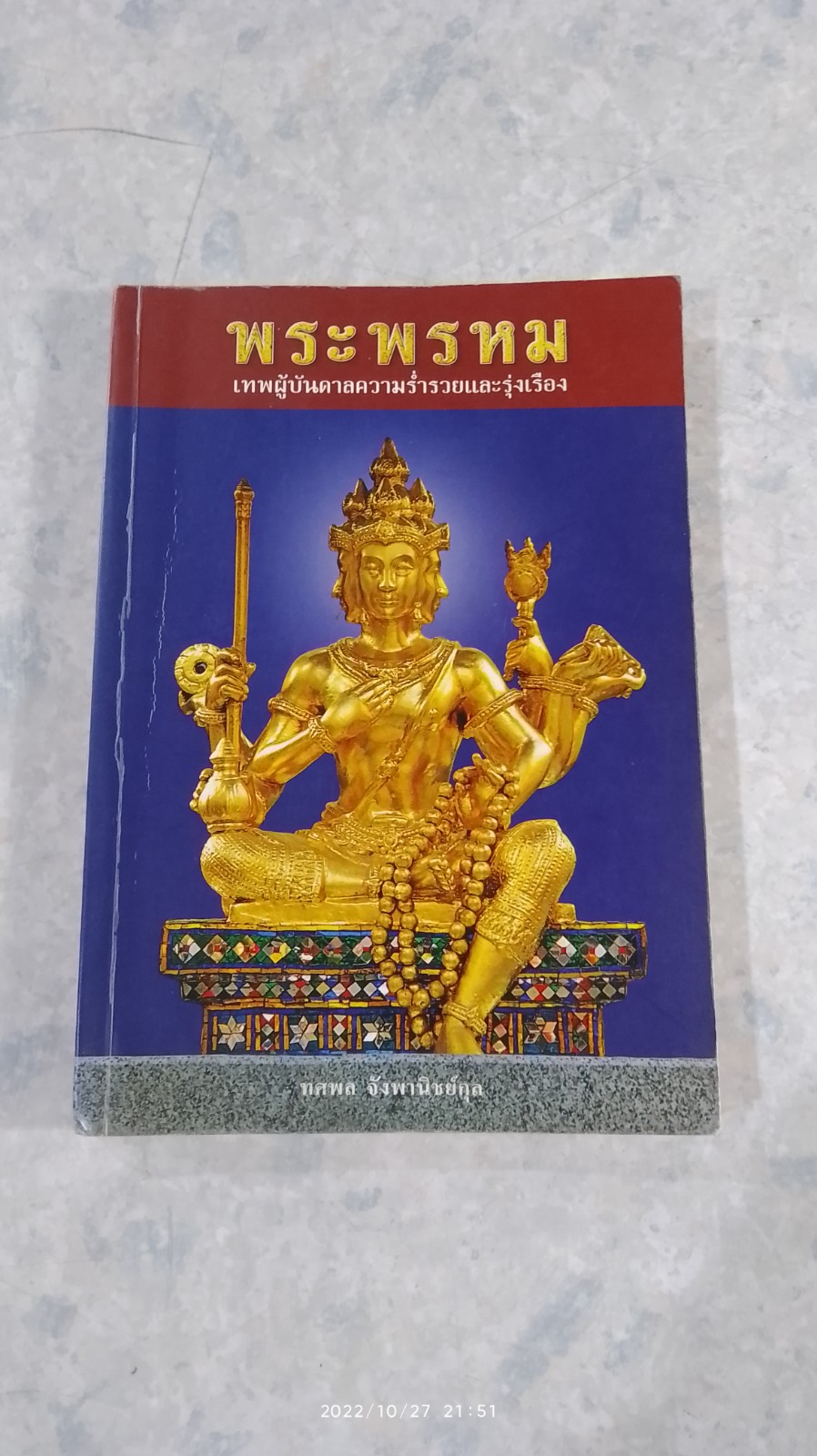 พระพรหม เทพผู้บันดาลความร่ำรวยและรุ่งเรือง / ทศพล จังพานิชย์กุล
