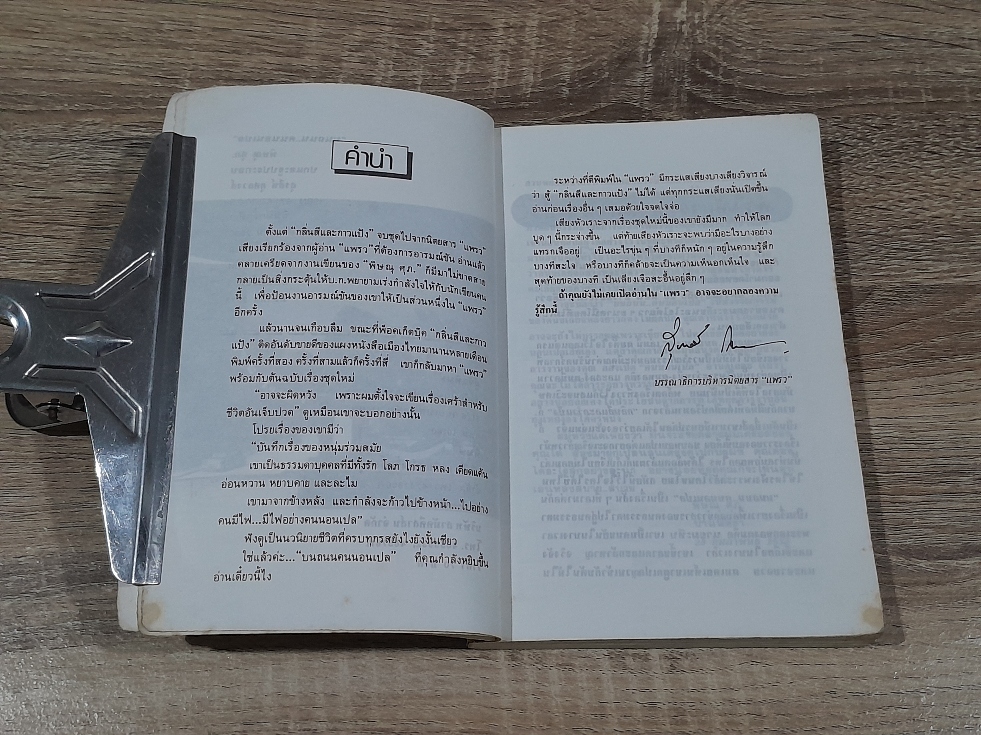 บนถนน...คนนอนเปล / พิษณุ ศุภ