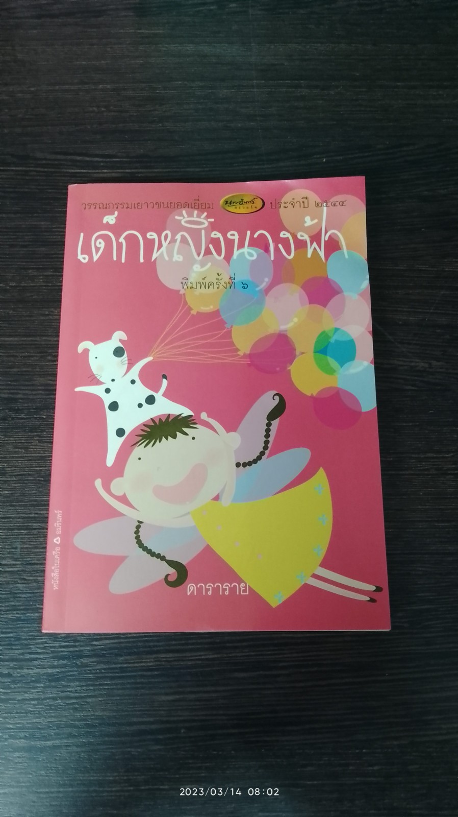 เด็กหญิงนางฟ้า / ดาราราย