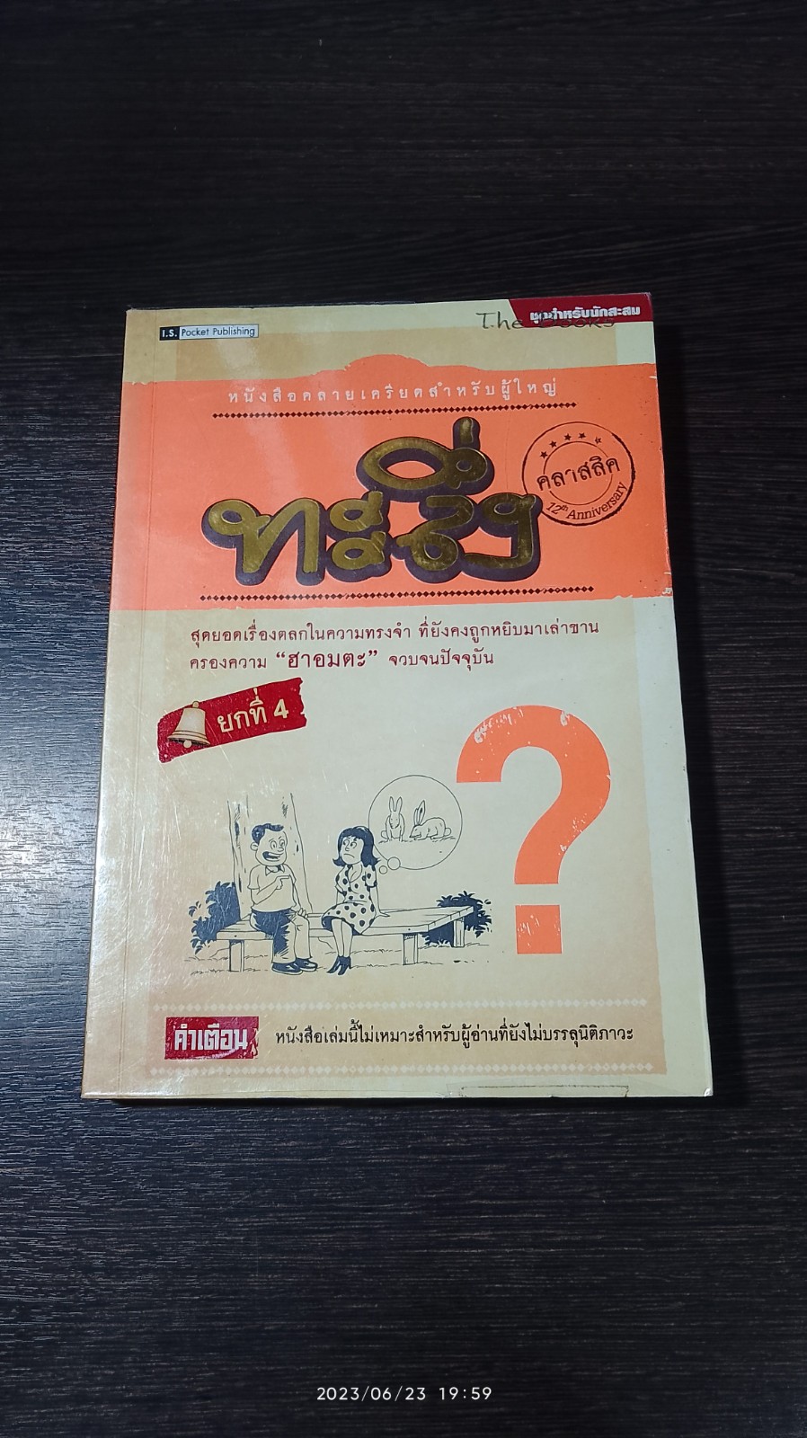 ทะลึ่ง ยกที่ 4
