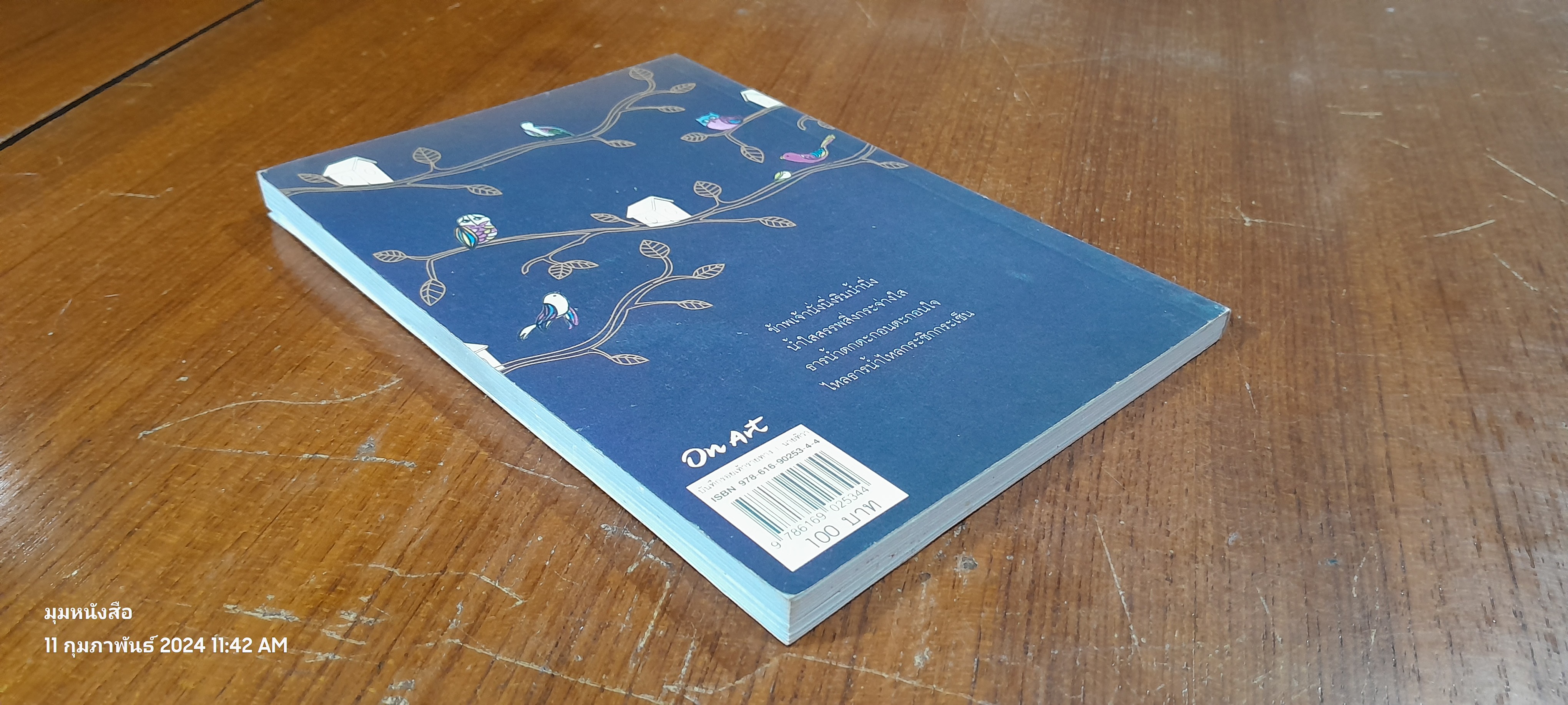 บันทึกรอยเท้ารายทาง / นายทิวา