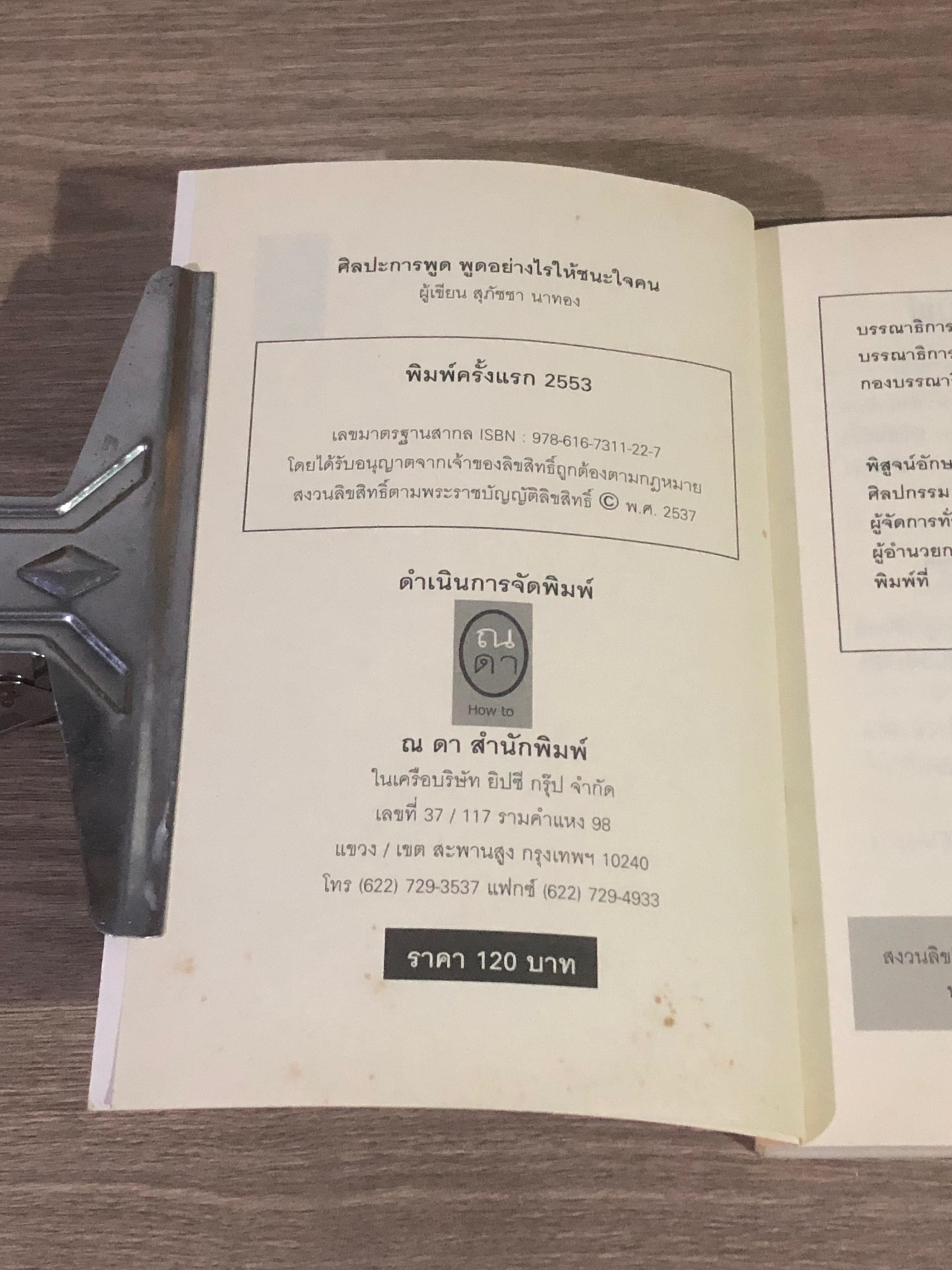 ศิลปะการพูด พูดอย่างไรให้ชนะใจคน / สุภัชชา นาทอง