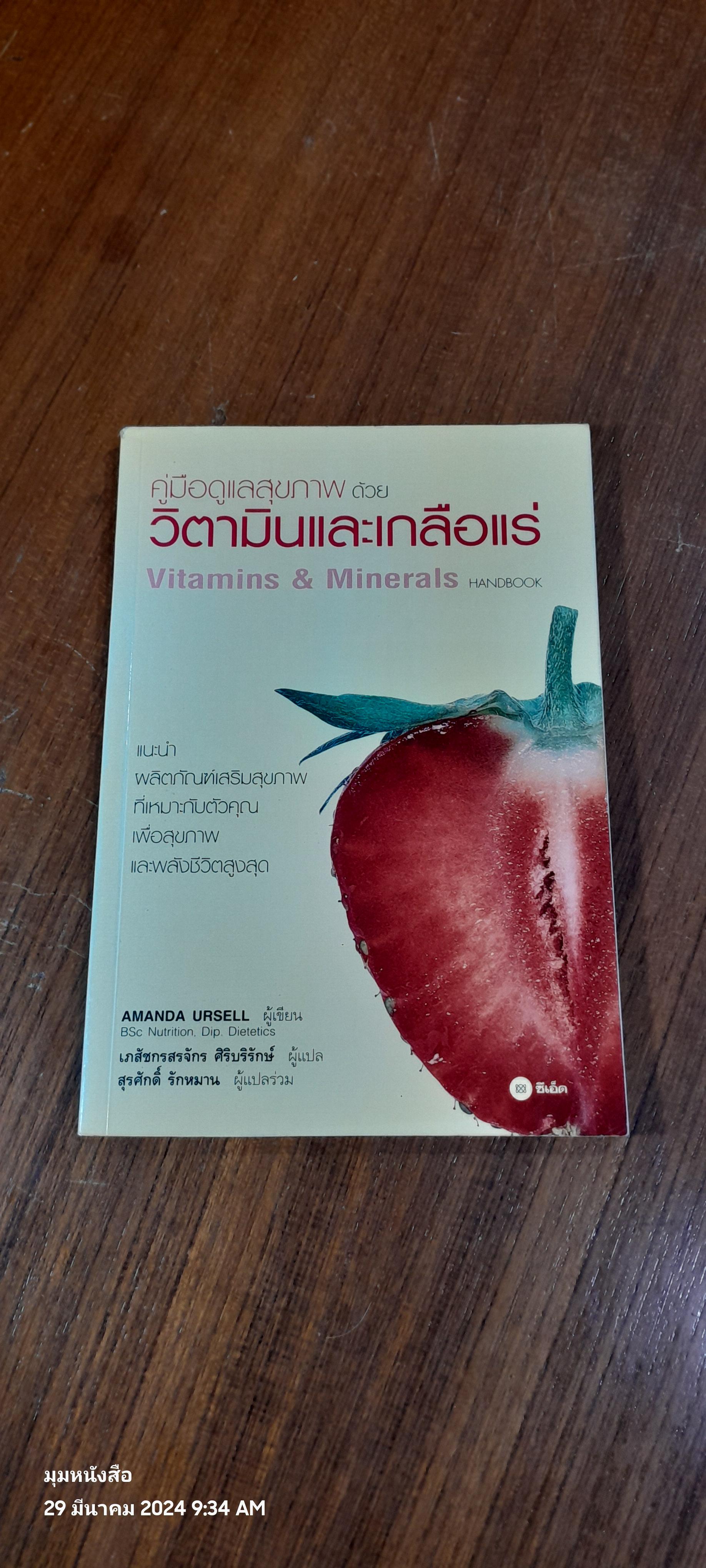 คู่มือดูแลสุขภาพ ด้วยวิตามินและเกลือแร่ / AMANDA URSELL