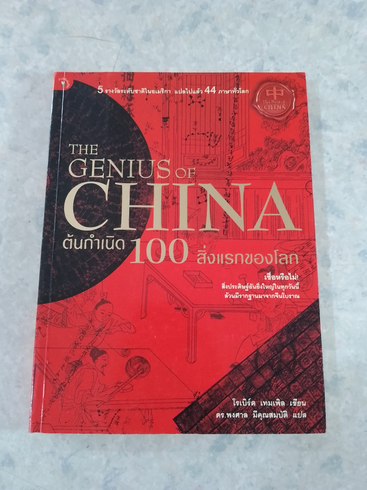 ต้นกำเนิด 100 สิ่งแรกของโลก / โรเบิร์ต เทมเพิล