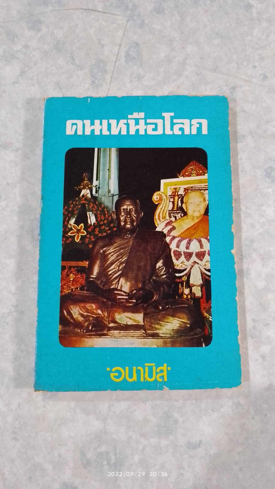 คนเหนือโลก / อนามิส