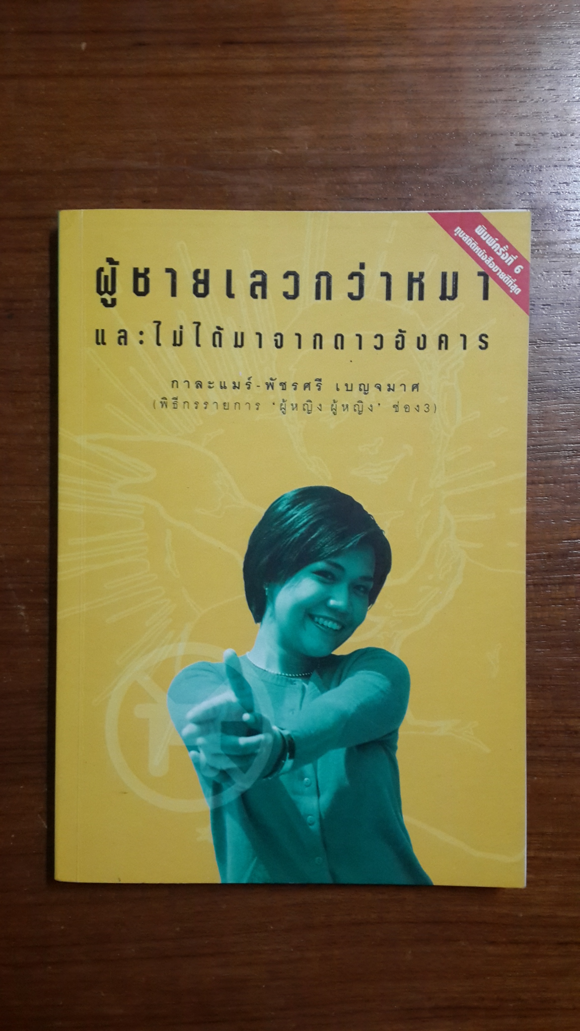 ผู้ชายเลวกว่าหมาและไม่ได้มาจากดาวอังคาร / กาละเมร์-พัชรศรี เบญจมาศ