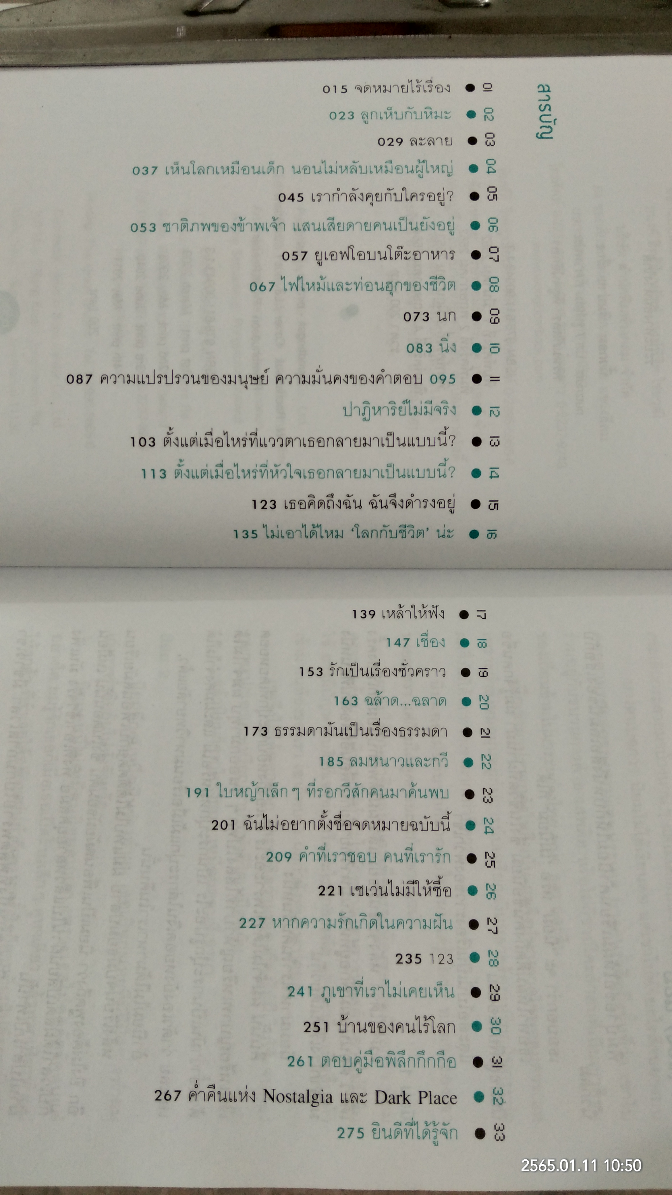 ระยะทางอันห่างใกล้ / นิ้วกลม