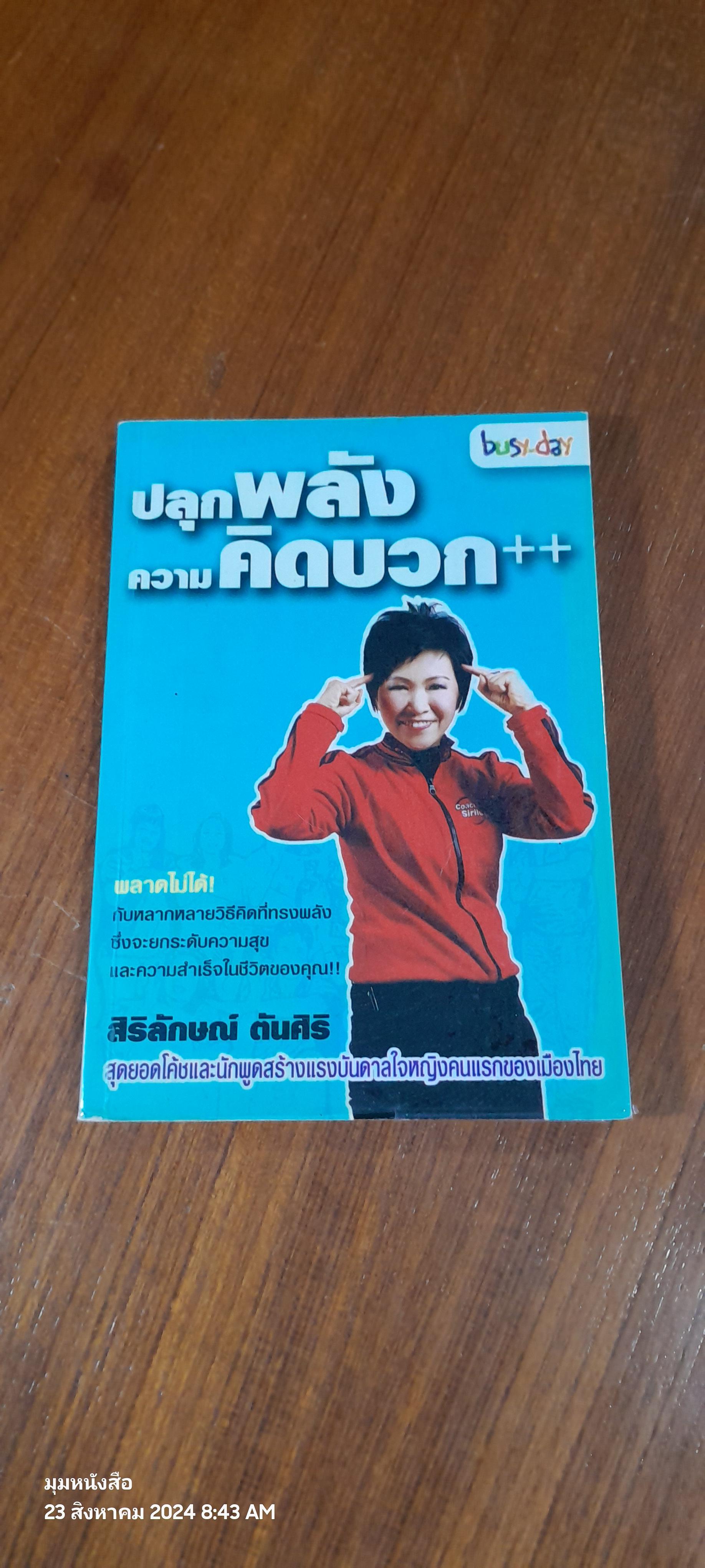 ปลุกพลังความคิดบวก++ / สิริลักษณ์ ตันศิริ