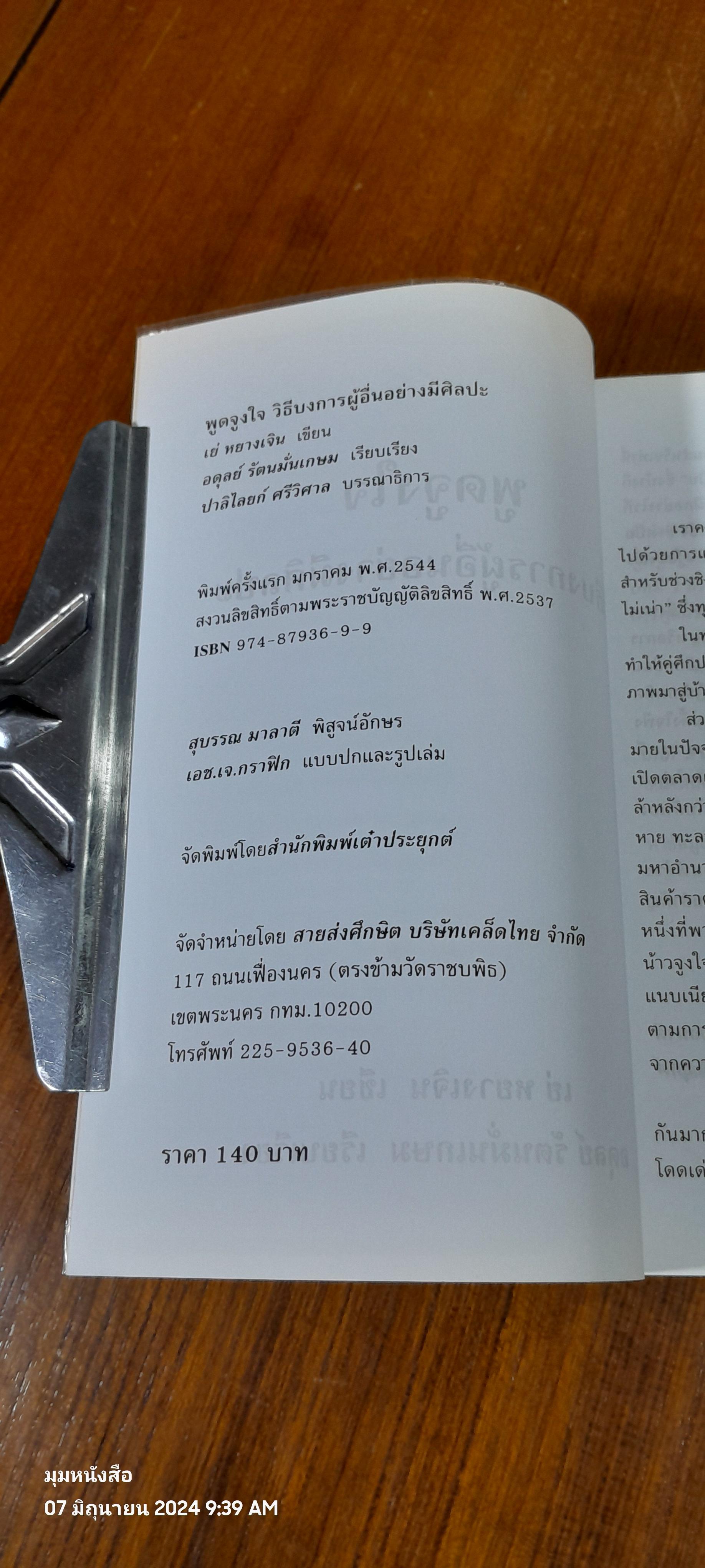 พูดจูงใจ วิธีบงการผู้อื่นอย่างมีศิลปะ / อดุลย์ รัตนมั่นเกษม