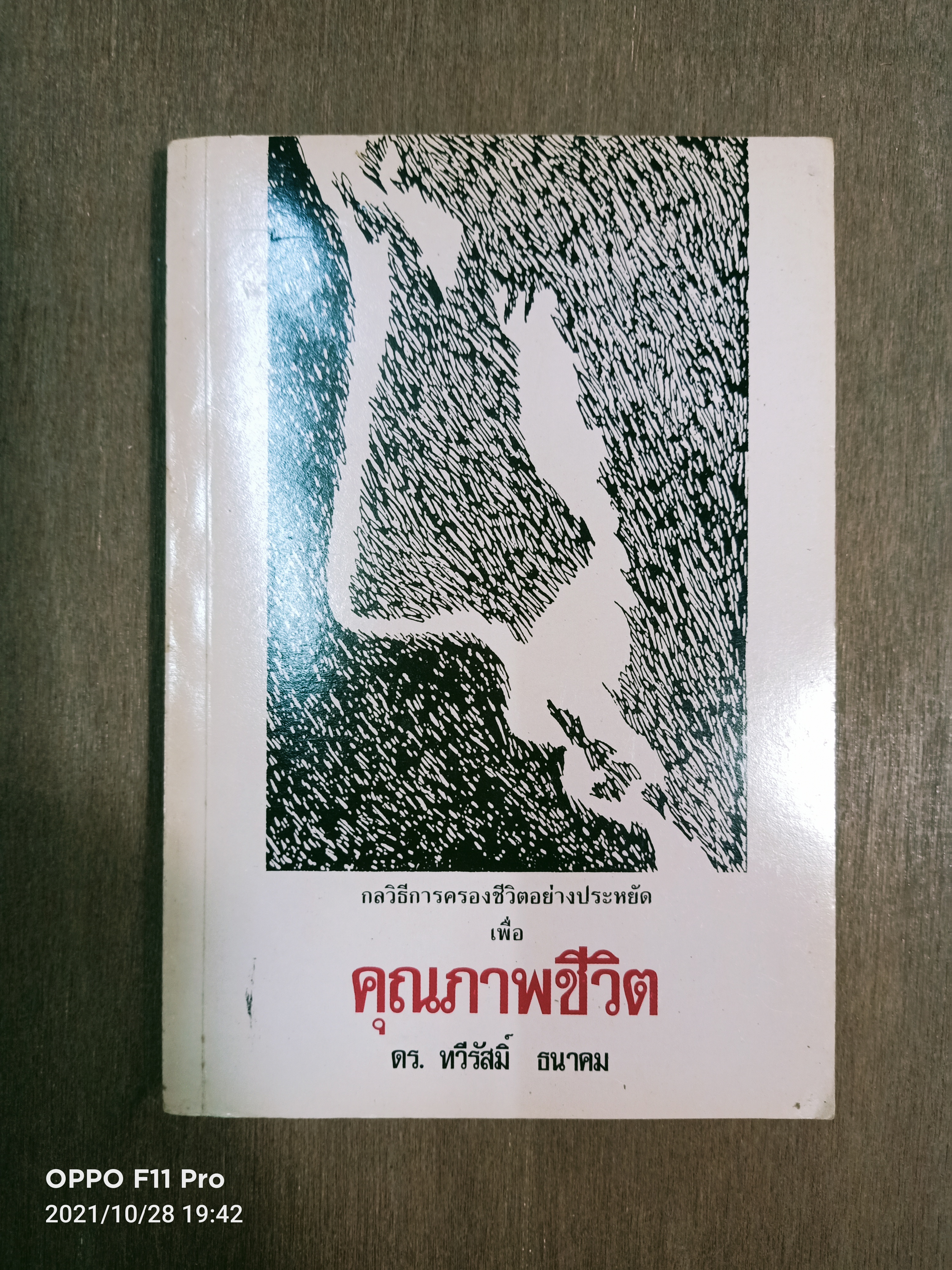 กลวิธีการครองชีวิตอย่างประหยัด เพื่อ คุณภาพชีวิต / ดร. ทวีรัสมิ์ ธนาคม