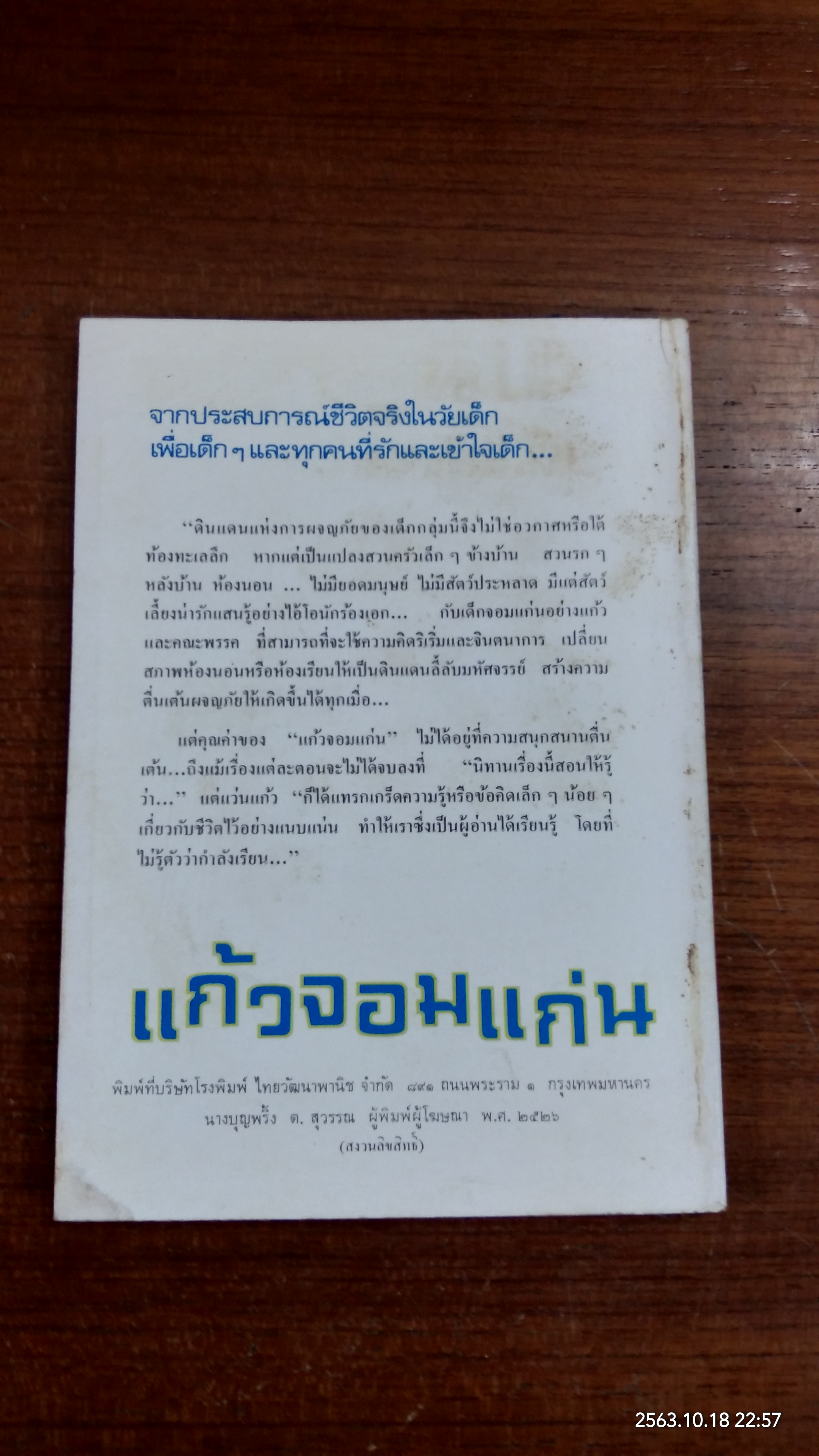 แก้วจอมแก่น / แว่นแก้ว