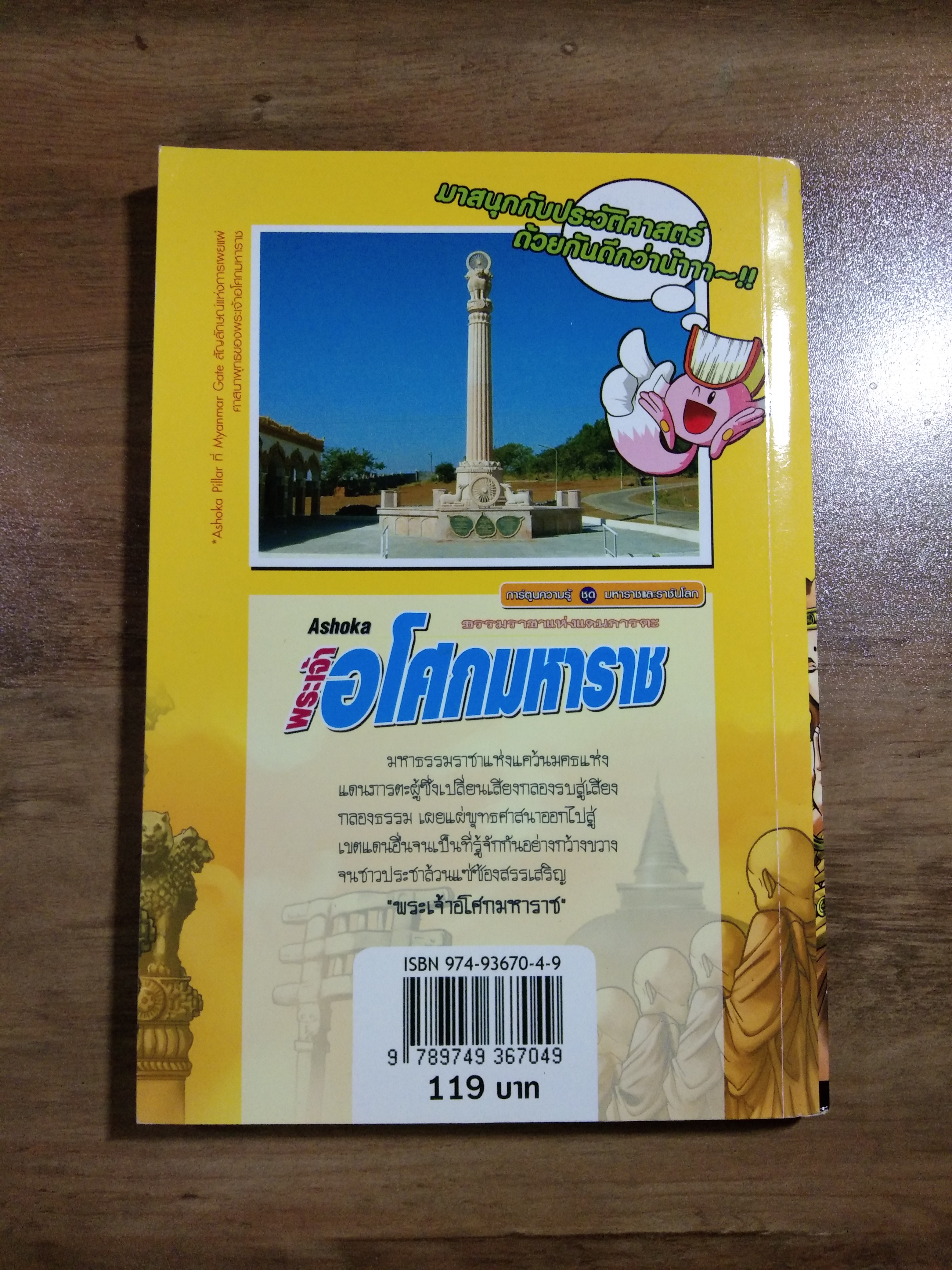 พระเจ้า อโศกมหาราช / สำนักพิมพ์ E.Q.Plus