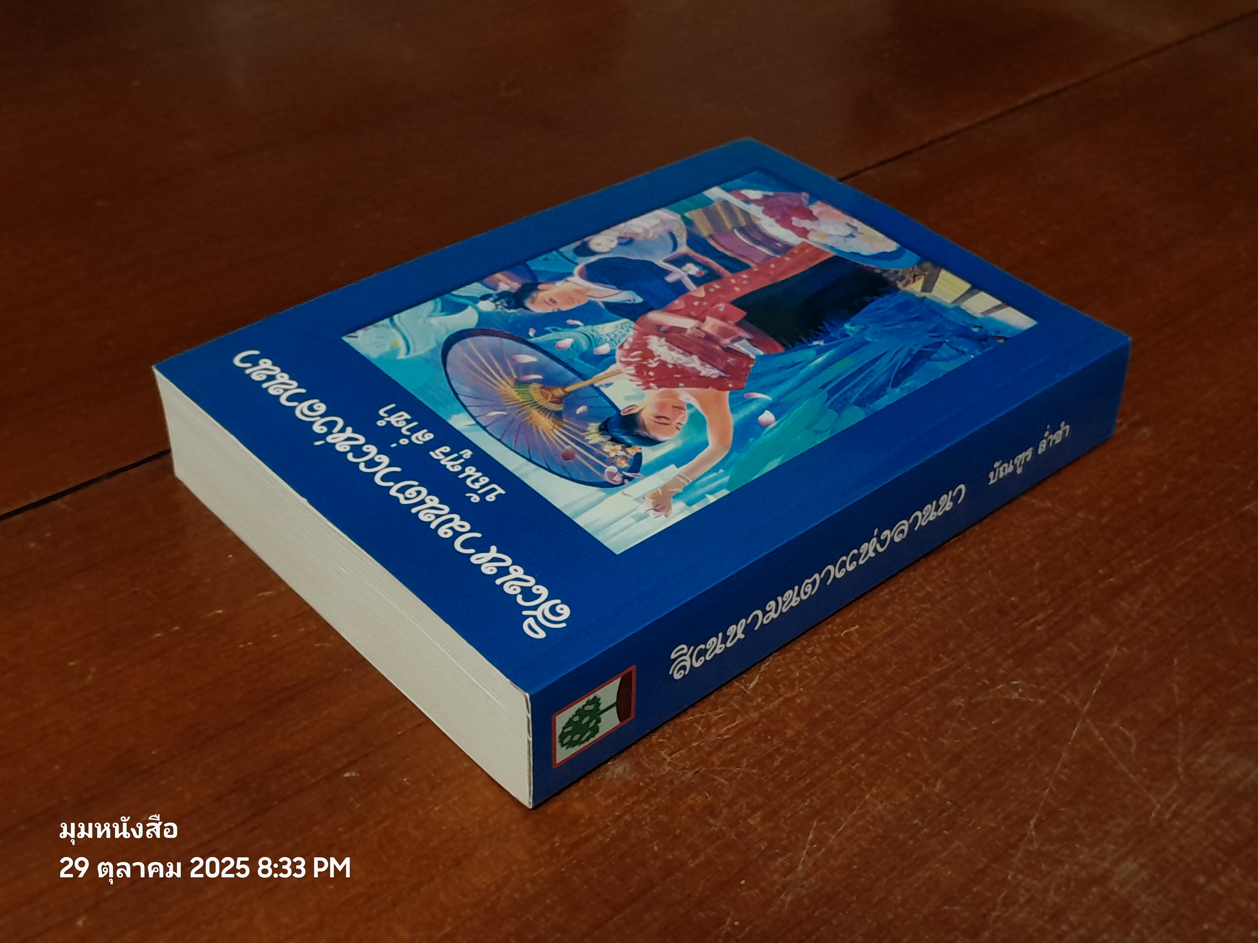 สิเนหามนตาแห่งลานนา / บัณฑูร ล่ำซำ