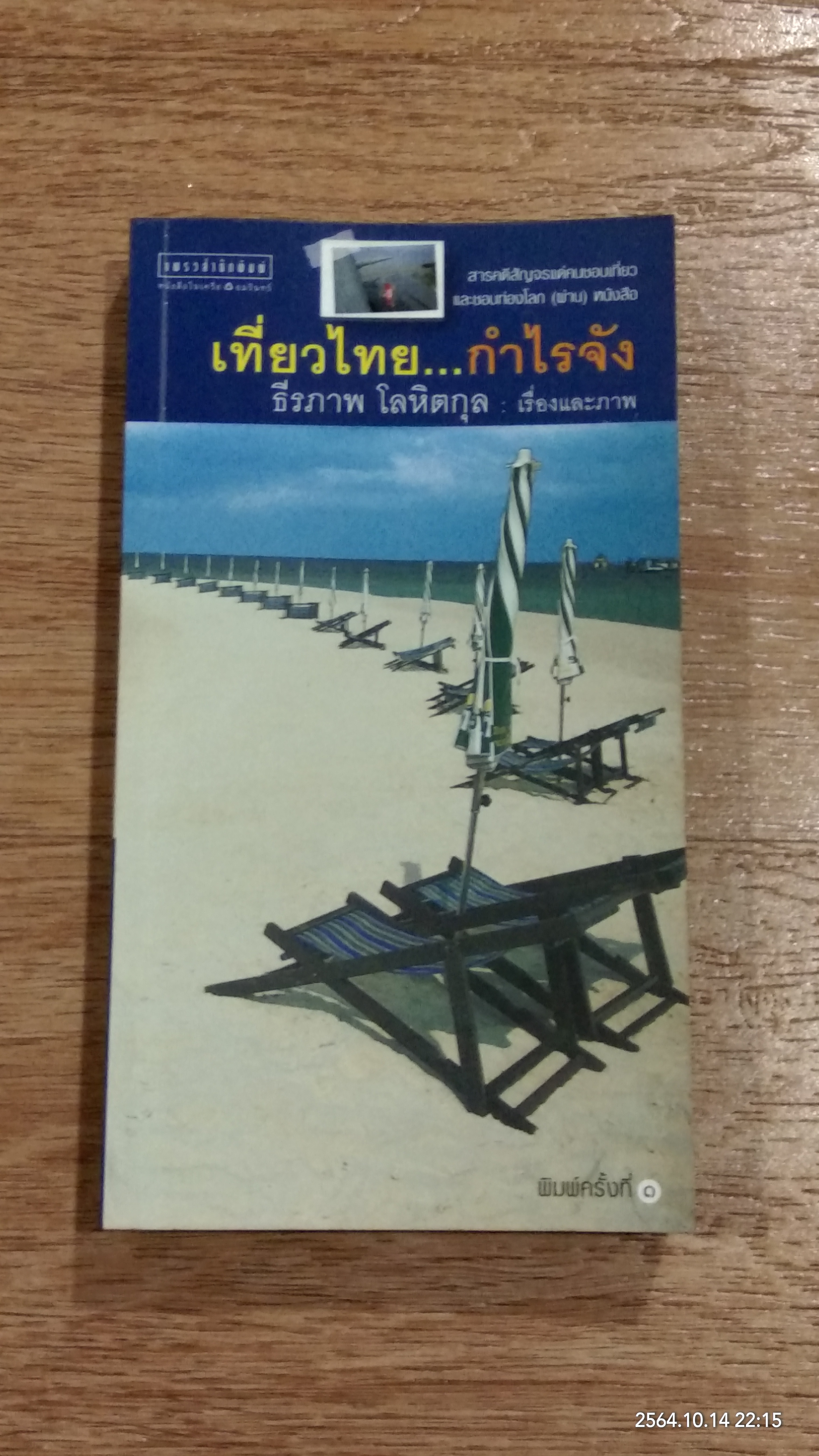 เที่ยวไทย...กำไรจัง / ธีรภาพ โลหิตกุล