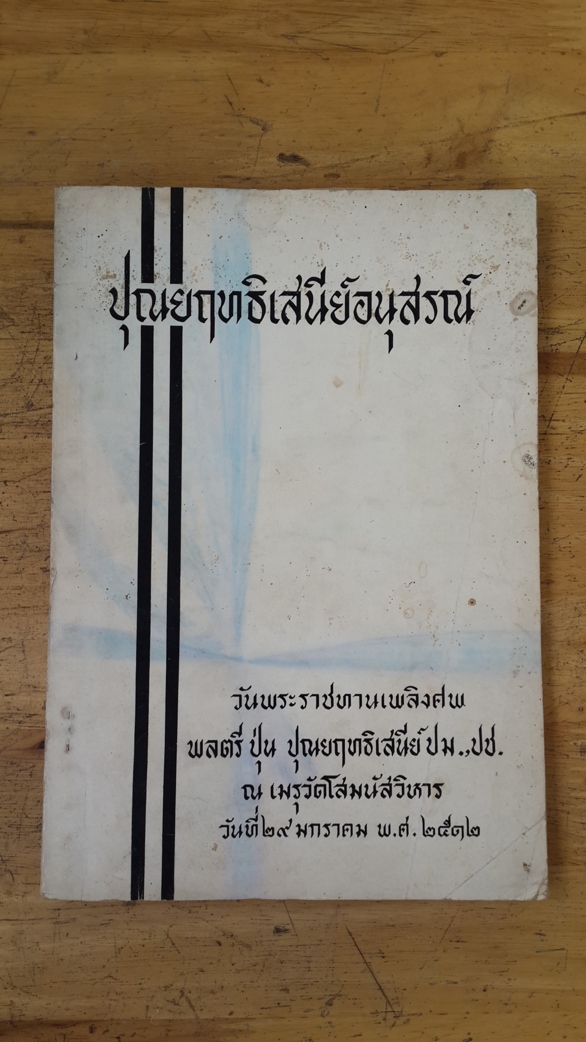 ปุณยฤทธิเสนีย์อนุสรณ์ : อนุสรณ์งานพระราชทานเพลิงศพ พลตรี ปุ่น ปุณยฤทธิเสนีย์ ปม.,ปช.