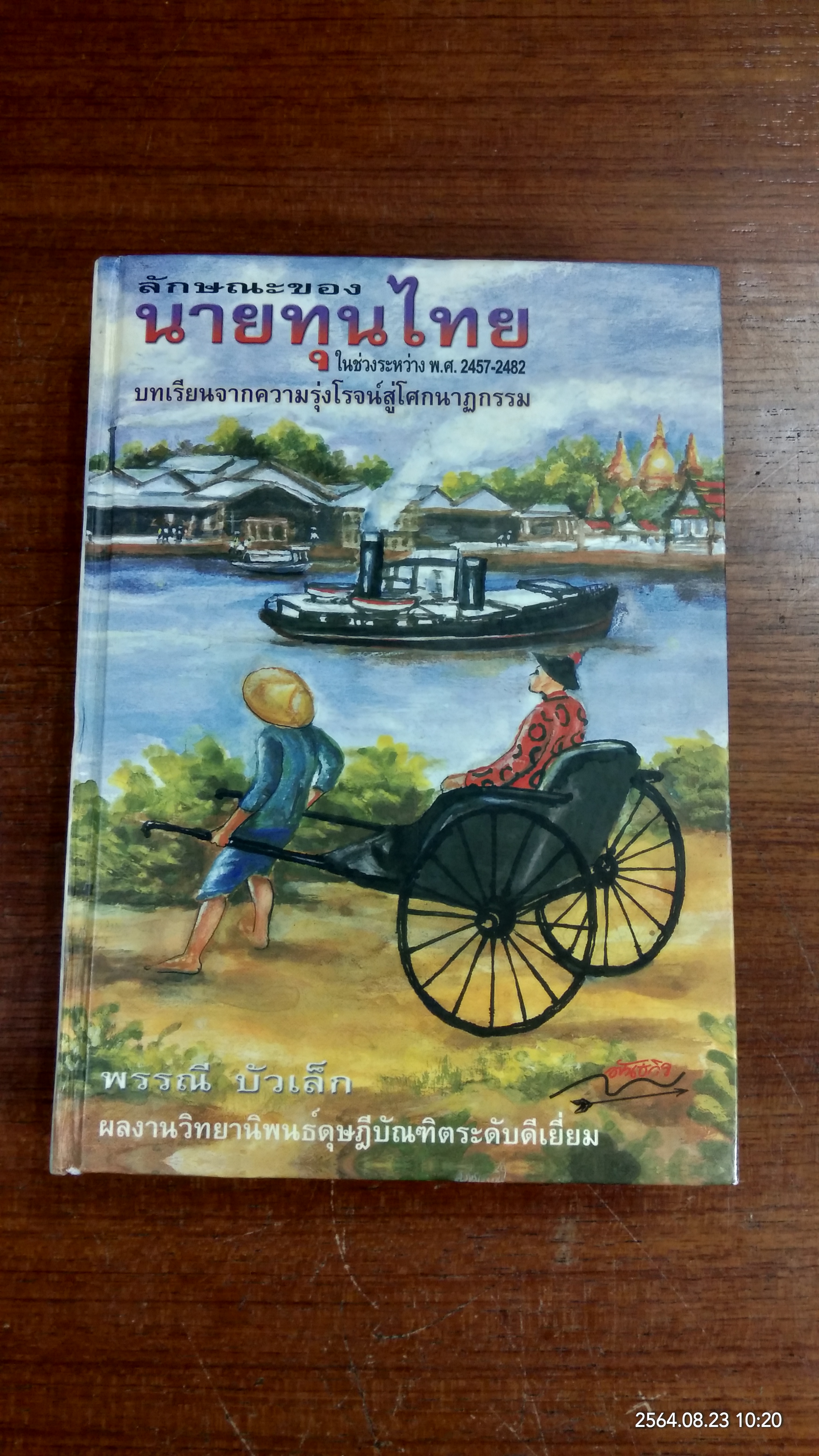 ลักษณะของนายทุนไทย ในช่วงระหว่าง พ.ศ.2457-2482 บทเรียนจากความรุ่งโรจน์สู่โศกนาฏกรรม / พรรณี บัวเล็ก