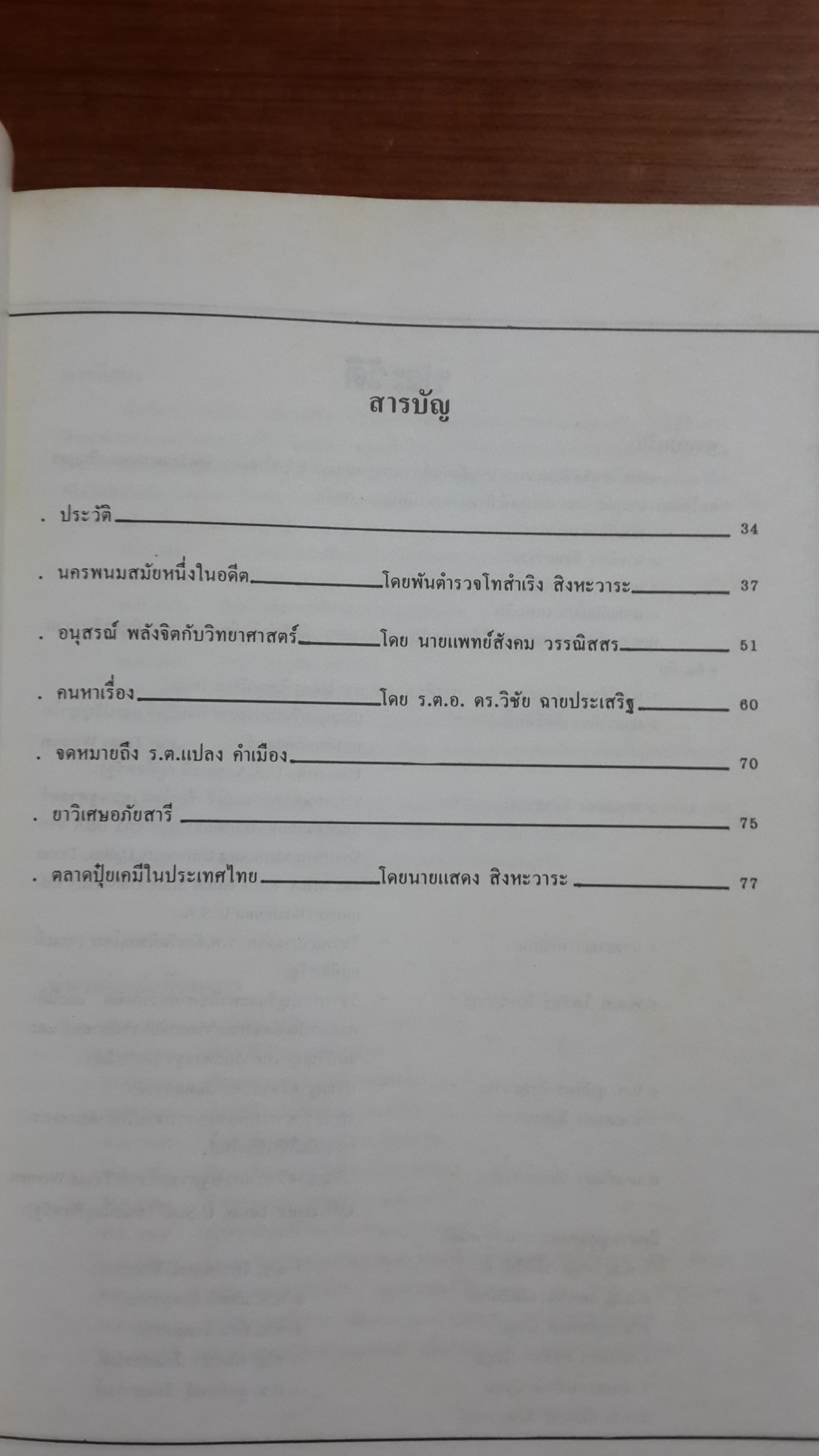 อนุสรณ์ในงานพระราชทานเพลิงศพ พ.ต.ท.สำเริง สิงหะวาระ
