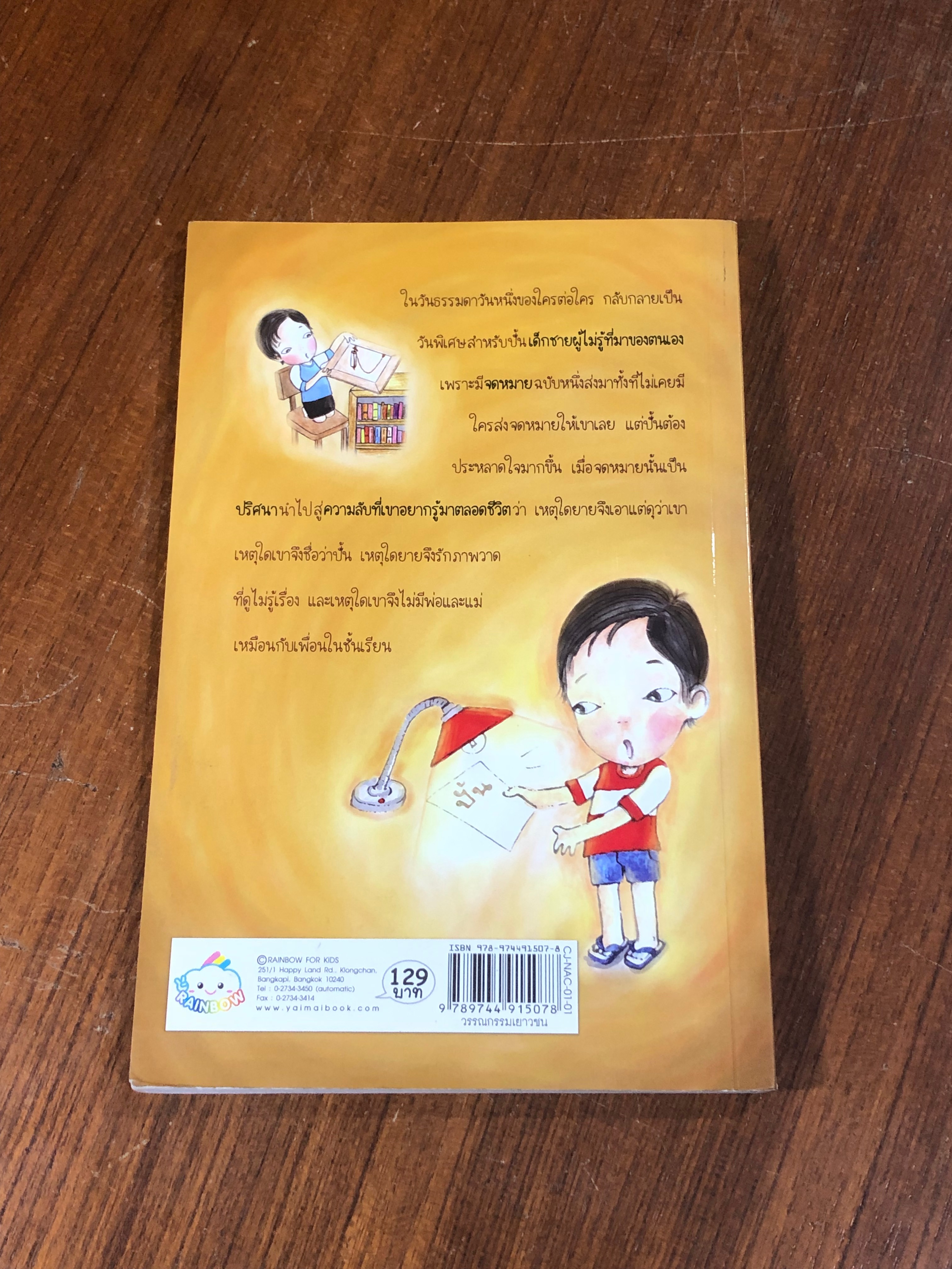 เด็กชาย ผู้ไม่รู้ที่มาของตนเอง / ณิชา พีชวณิชย์