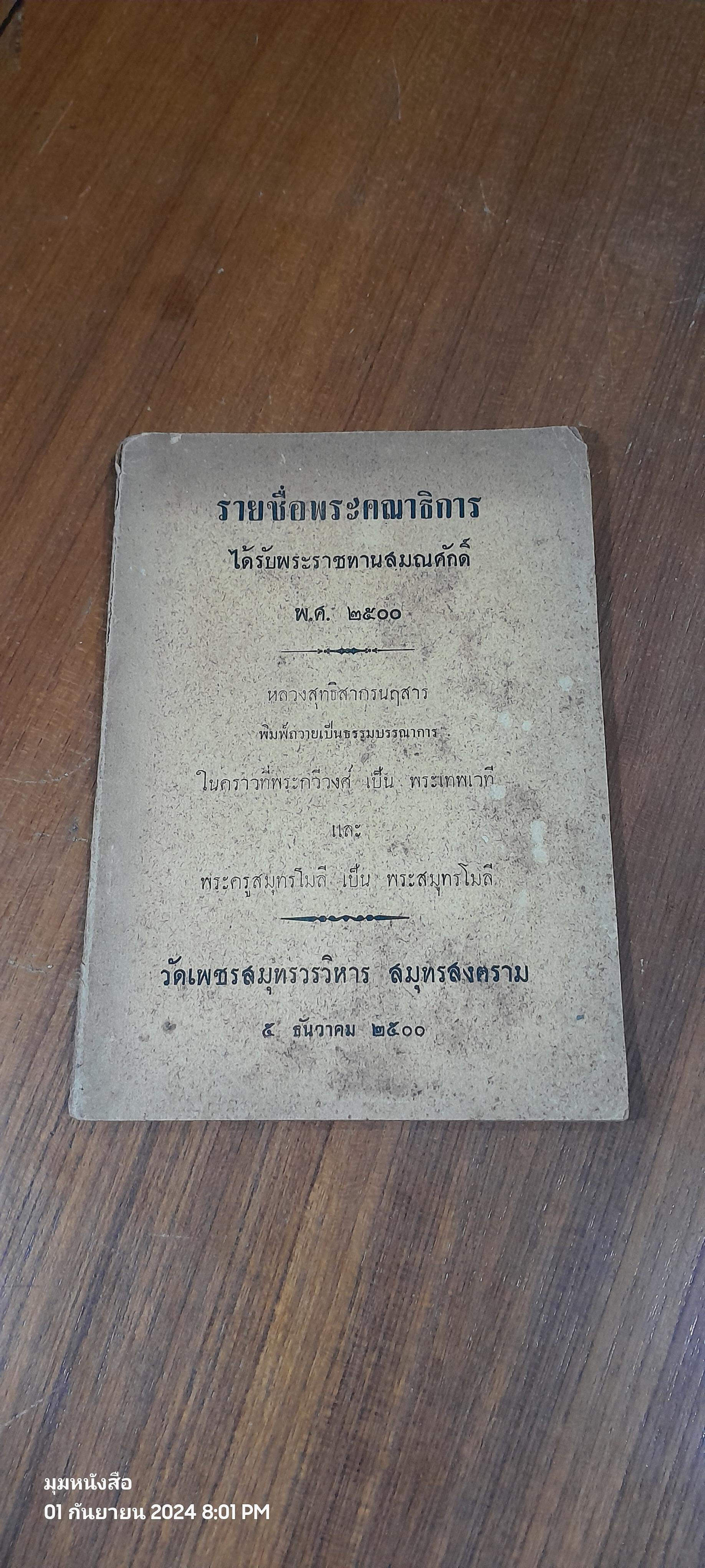 รายชื่อพระคณาธิการ ได้รับพระราชทานสมณศักดิ์ พ.ศ. ๒๕๐๐
