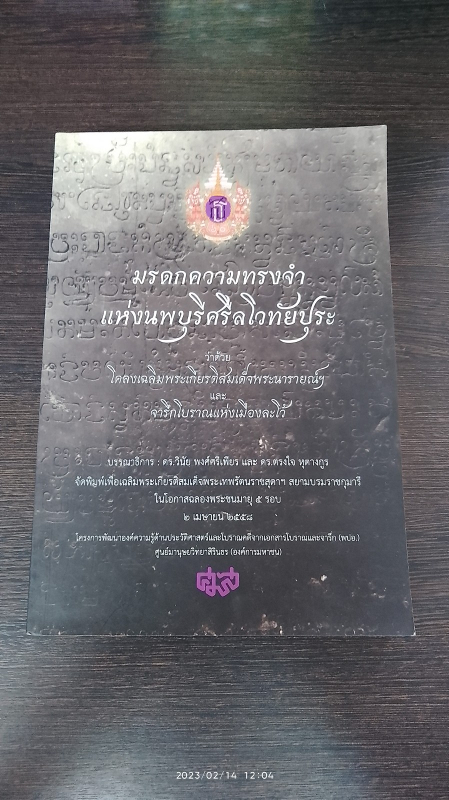 มรดกความทรงจำแห่งนพบุรีศรีลโวทัยปุระ : ว่าด้วยโคลงเฉลิมพระเกียรติสมเด็จพระนารายณ์ฯและจารึกโบราณแห่งเมืองละโว้ / วินัย พงศ์ศรีเพียร