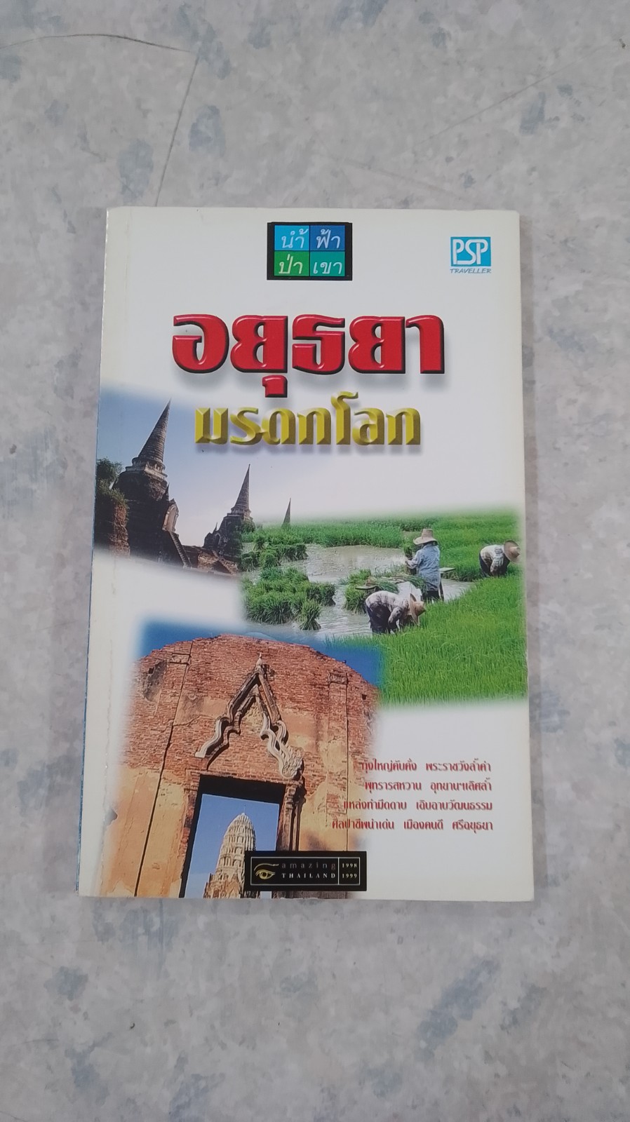 อยุธยา มรดกโลก / PSP