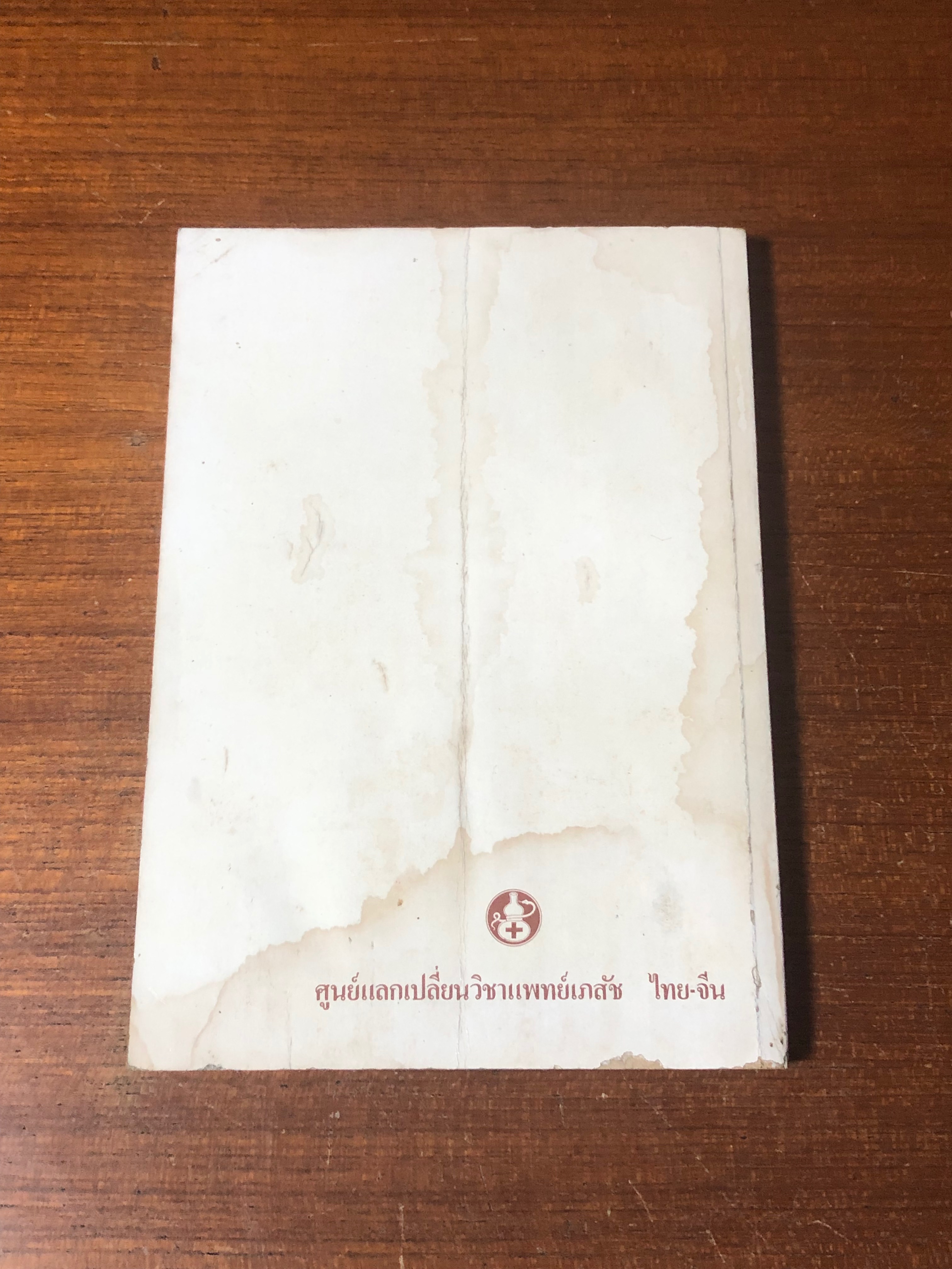 200 ตำรับอาหารสมุนไพรเพื่อสุขภาพ อาหารบำรุงกำลังที่ได้ผลดีแบบกลางบ้านของจีน (มีรอยโดนน้ำ)