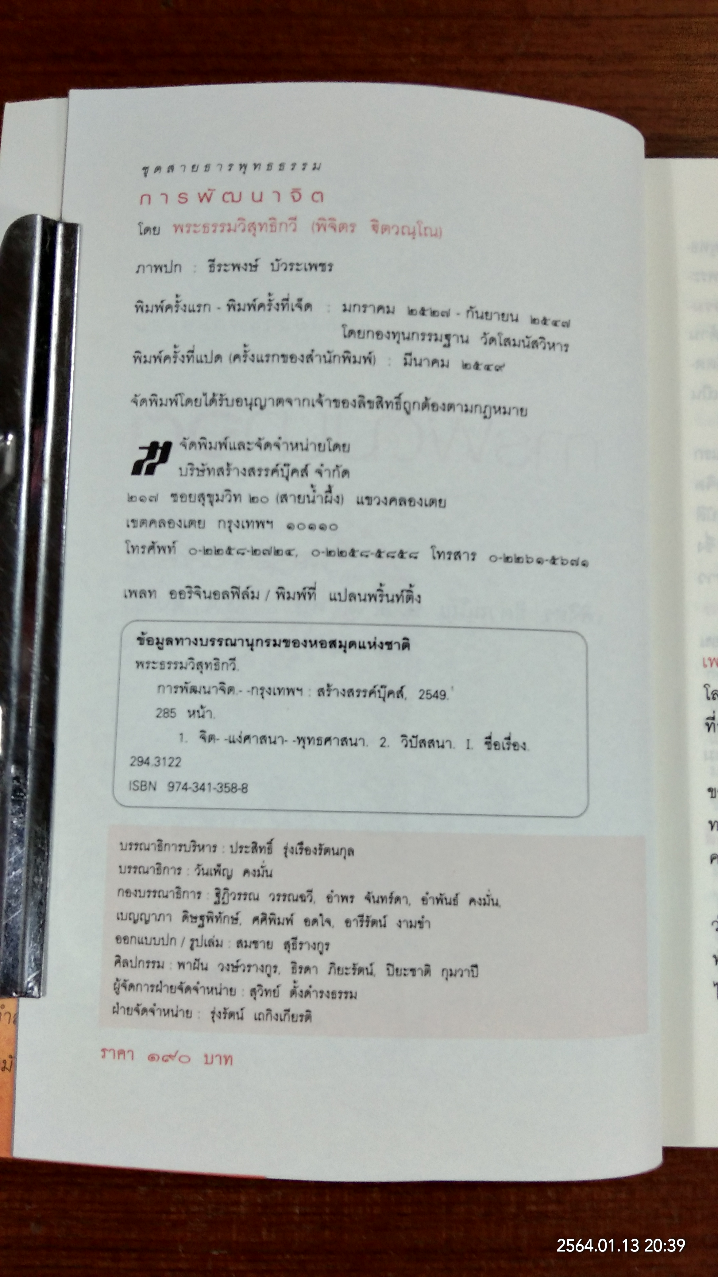 การพัฒนาจิต / พระธรรมวิสุทธิกวี (พิจิตร ฐิตวณฺโณ)