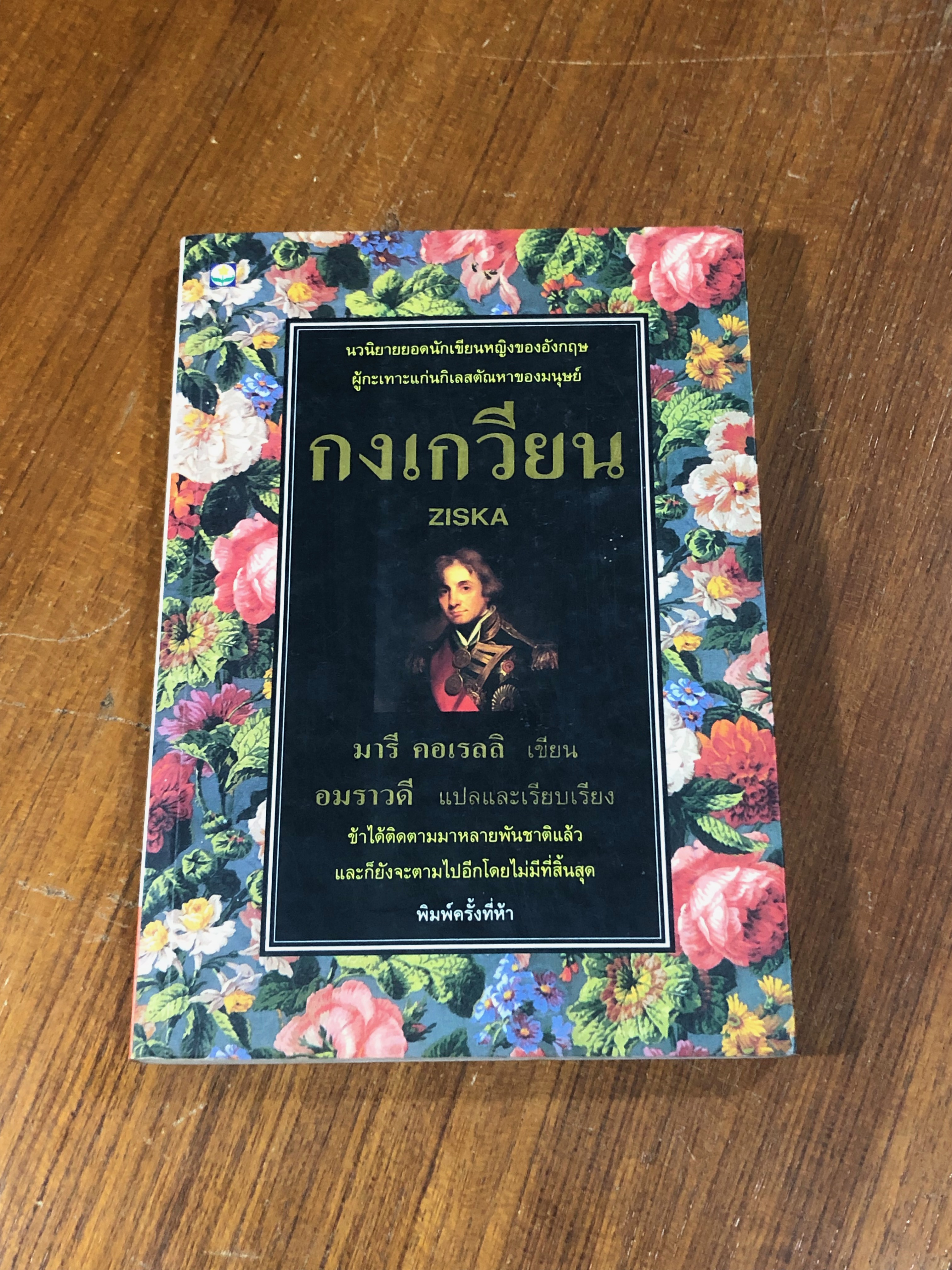 กงเกวียน / มารี คอเรลลิ