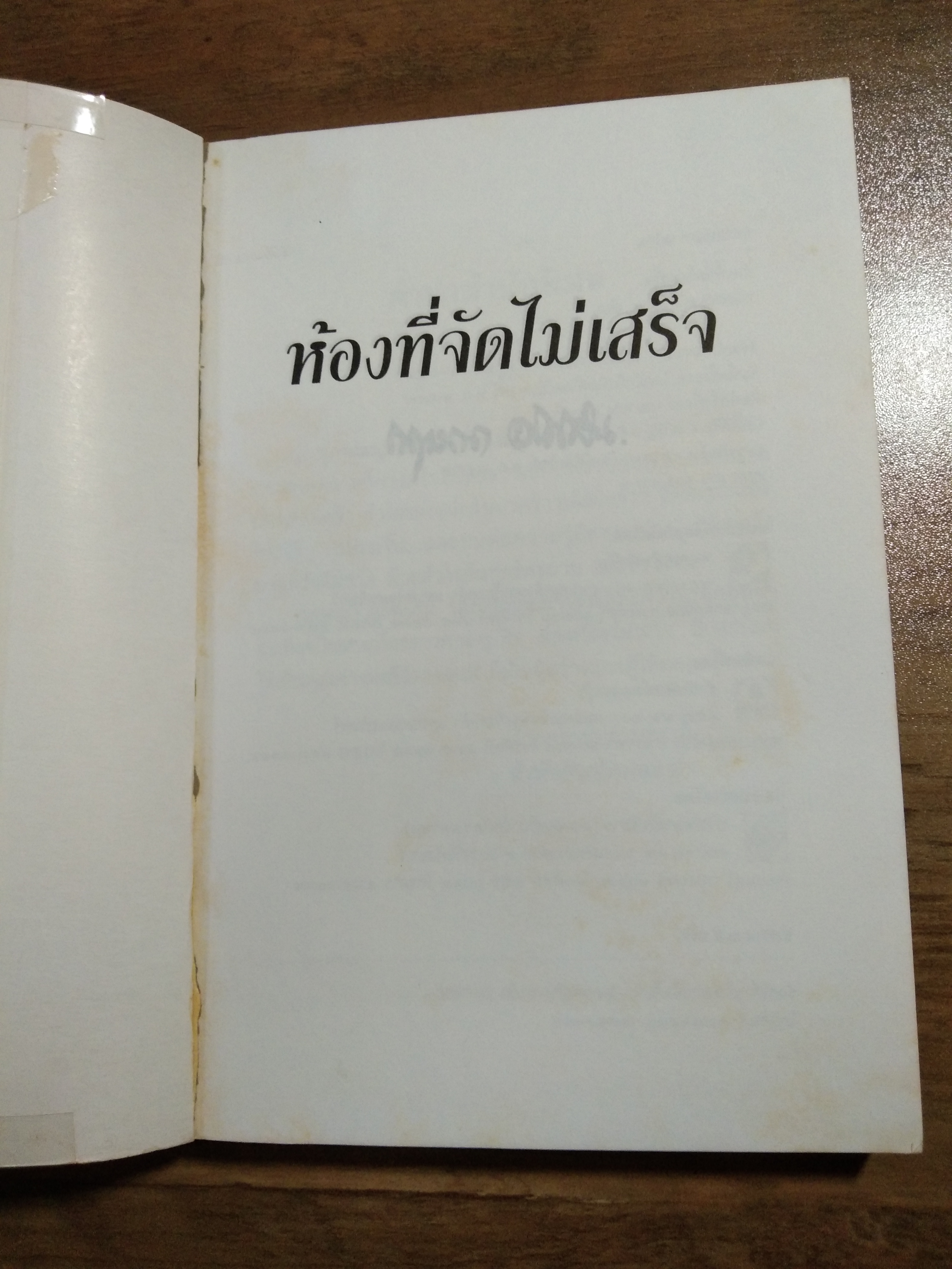 ห้องที่จัดไม่เสร็จ / กฤษณา อโศกสิน