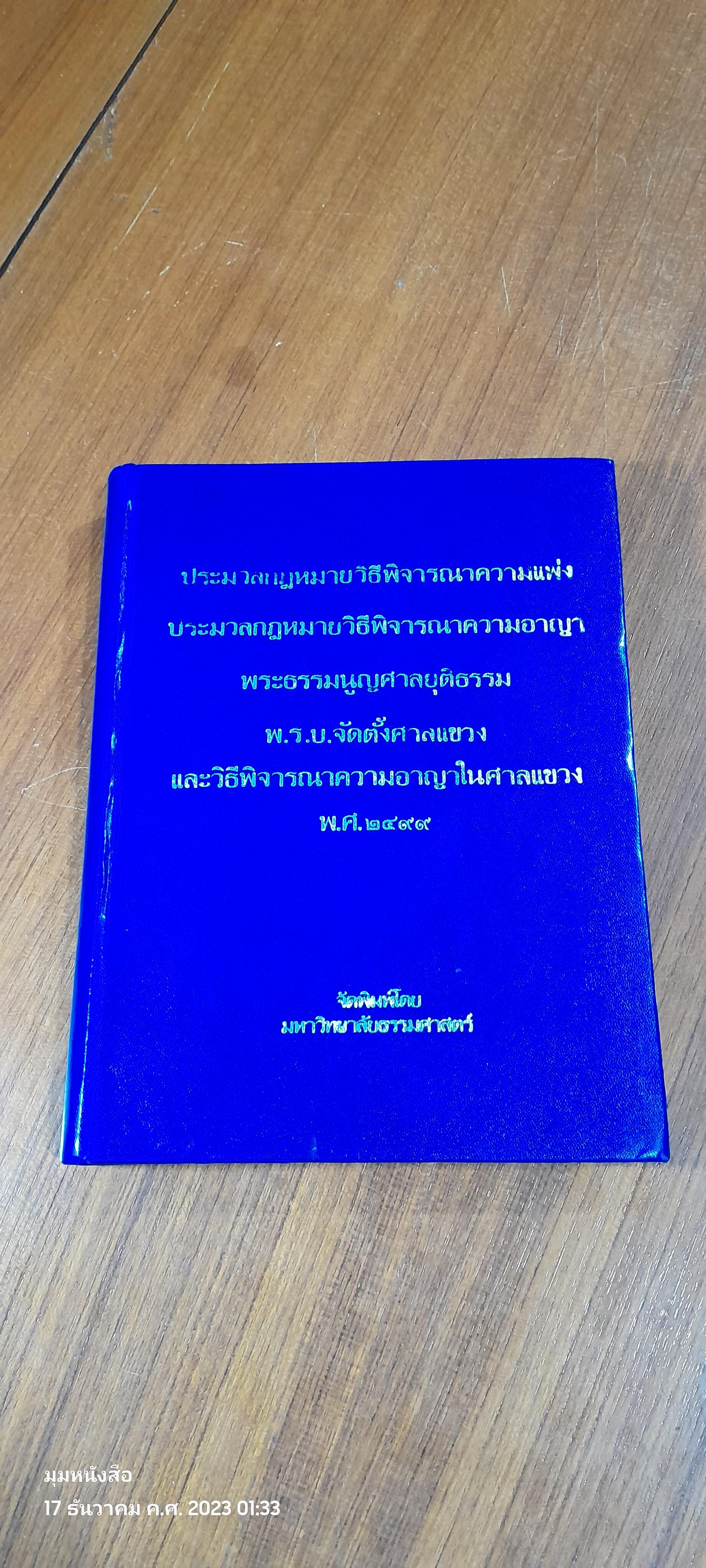 รวมกฏหมายว่าด้วยวิธีพิจารณาความ และ พระธรรมนูญศาลยุติธรรม / นายพัฒฑ์ เนียมกุญชร